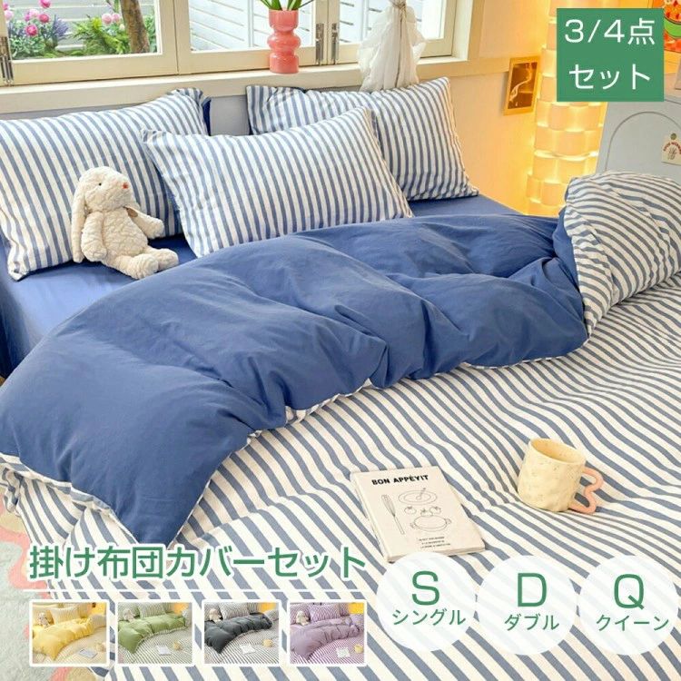 【商品情報】セット内容:1.枕カバー・シングルx1・ダブル/クイーンx22.シーツx1(マットレス・敷布団兼用)3.掛け布団力バーx1サイズ:・掛け布団カバーシングル:150×200cmダブル:150×200cmクイーン:200×230cm・マットレス・敷布団兼用シーツシングル:160×230cmダブル:230×230cmクイーン:230×250cm・枕カバー:48×74cm用【商品説明】肌触りの良さを追求し、贅沢な眠りを体験できる高品質布団カバー。四季対応のデザインで、透気性と保温性を両立し、どんな季節でも快適さを保ちます。さらに、シワになりにくい速乾素材で、お手入れも簡単。洗練されたデザインと豊富なカラーバリエーションで、手軽にお部屋の雰囲気を一新!毎日の暮らしをちょっとした贅沢に変えませんか【注意事項】ご理解の上ご購入ください。【関連ワード】布団カバー 3点セット 4点セット 布団カバーセット シングル セミダブル ダブル 布団カバー 掛け布団カバー 掛けカバー 掛布団カバー 敷き布団カバー 敷きカバー 敷カバー 洋式 ベッドマットレス マットレスシーツ シーツセット 枕カバー まくらカバー 無地 シンプル かわいい 新生活 男性 女性 男女兼用 一人暮らし 就職 進学 寝具 春用 夏用 冬用 秋用 プレゼント ギフト 布団カバー シングル セミダブル ダブル ふとんカバー 毛布カバー 冬 冬用 厚手 二枚合わせ 暖かい毛布 あったか毛布 冬用毛布 掛毛布 掛け毛布 洗濯OK 2層毛布 ふわふわ 寝具 贅沢 高級 安心 お肌に優しい 洗濯可 通販 洋式 人気 おすすめ すぐ乾く 衛生的 柔らかい 通気性 春 秋 冬 人気 高品質 上質 洗濯機可 毛玉にならない シングルサイズ 睡眠 昼寝 安眠 プレゼント 就職 入社 新生活 新年度 お盆 帰省 敬老の日 新生活応援布団カバー 掛け布団カバー ストライプ 寝具 寝具カバー シーツ 寝具カバーセット 通販 S D Q グリーン グレー イエロー ブルー パープル ピンク