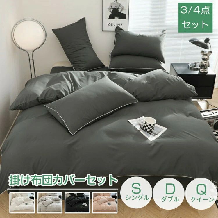 Rakuten - 布団カバー 掛け布団カバー 掛ふとんカバー 綿 3点セット 寝具カバーセット 美しいエッジのデザイン 無地 ボックスシーツ 布団カバーセット 高密度生地 ベッド用 枕カバー