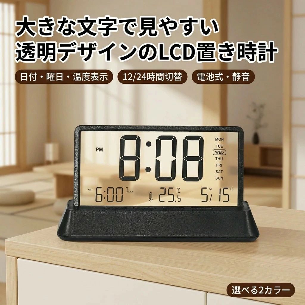 Foreign - 【大きな文字で見やすい透明デザイン】置き時計 デジタル LCD 電池式 温度表示 曜日 日付 アラーム 静音 目覚まし時計 卓上 リビング 寝室 オフィス 透明 文字大きい おしゃれ かわいい ポイント消化 プレゼント ギフト 人気 おすすめ 新生活 母の日 父の日 誕生日