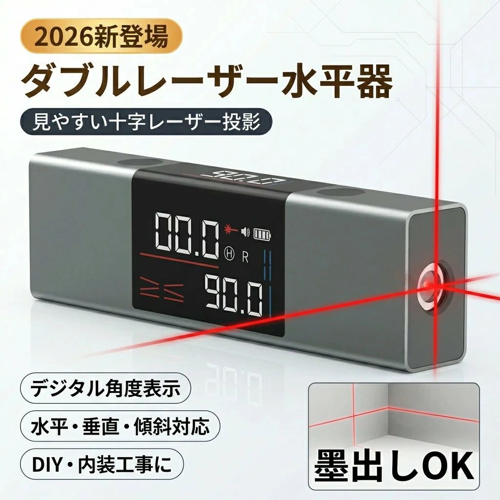 Rakuten - 【2026新登場】＼水平 垂直 傾斜を見やすく確認／レーザー水平器 水準器 角度計 デジタル表示 クロスライン 十字ライン 墨出し DIY 工事 測定 ポイント消化 プレゼント ギフト 人気 おすすめ 新生活 母の日 父の日 誕生日
