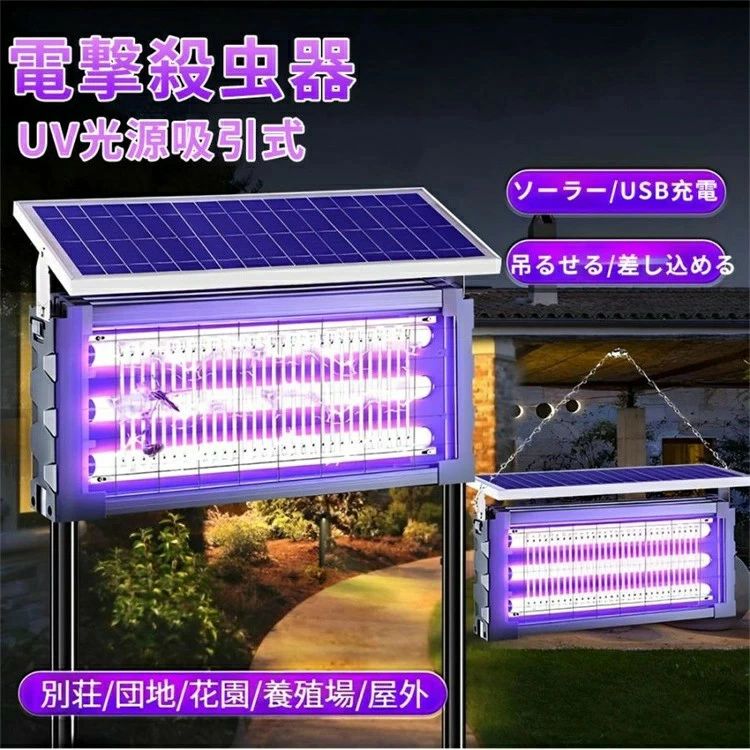 電撃殺虫器 蚊取り器 UV光源吸引式 ソーラー usb充電式 大容量 電気蚊取り器 蚊取りランプ 省エネ 虫取り機 吊り下げ 効果抜群 薬剤不用 電気ショック 虫対策