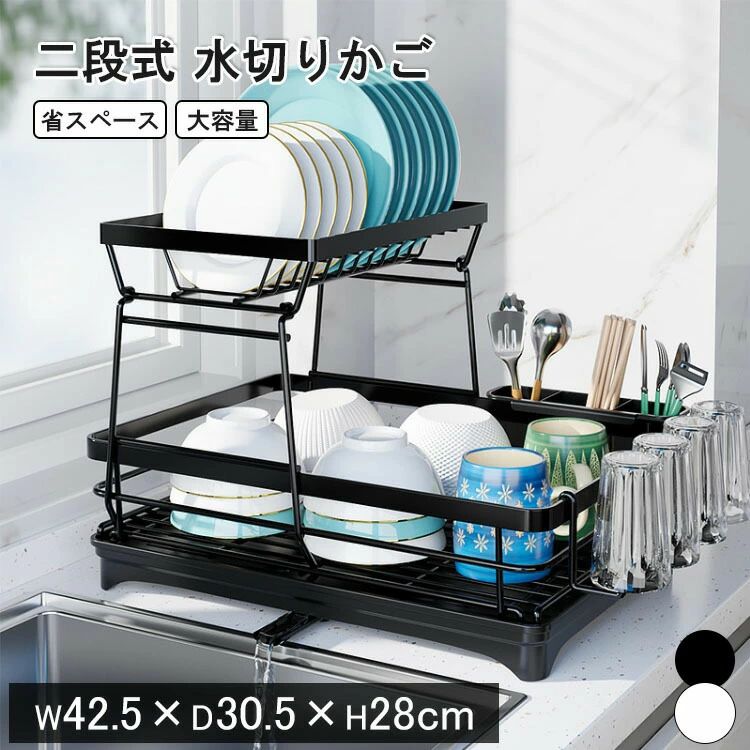 Rakuten - 水切りかご 省スペース 水切りラック 2段 スリム 水切りラック 大容量 食器水切り 収納 水切りカゴ 水切りトレー 水切りバスケット キッチンラック 水はけ 台所 箸立て ワンルーム コンパクト キッチン 収納シンク横 シンク上 滑り止め シンプル 新生活