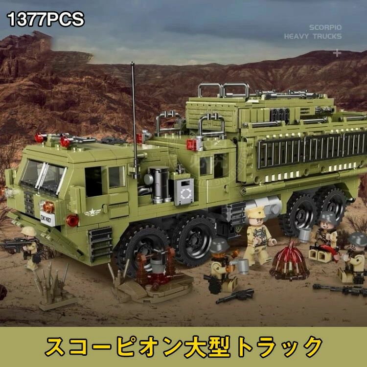 LEGO compatible, LEGO block compatible, LEGO blocks, toys, children's educational toys, children's LEGO blocks, block compatible, LEGO compatible products, LEGO military corpio missile launcher military truck, compatible, Christmas present, elementary school children, blocks, kids