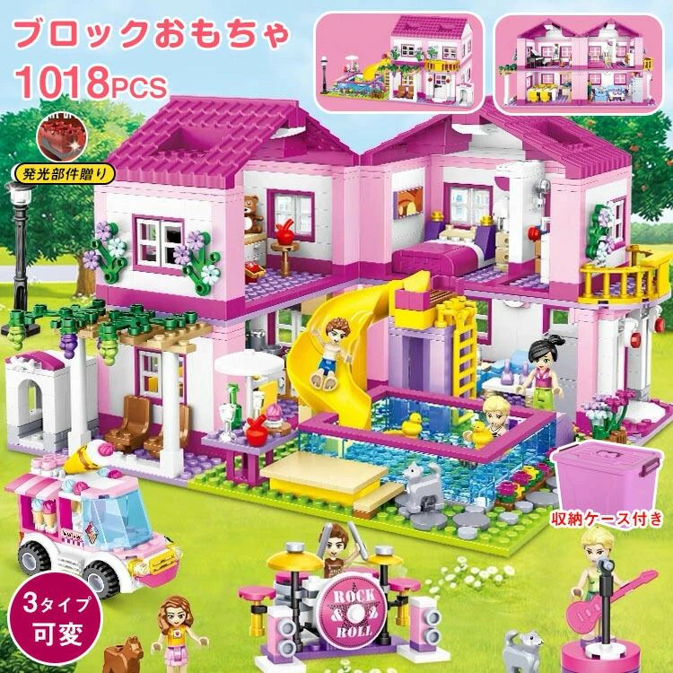【3タイプ可変】レゴブロック 互換レゴ 女の子 レゴ互換 レゴブロック互換 レゴブロック フレンズ ヴィラ 1018PCS 収納ケース付 ライト付 ブロック おもちゃ 子ども 知育玩具 レゴブロック おもちゃ ままごと クリスマス プレゼント