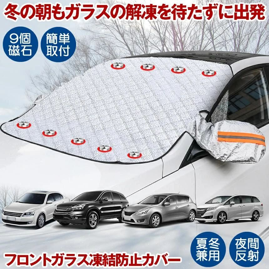 Rakuten - 凍結防止 カバー 車 車用 フロントガラス 凍結防止シート サンシェード 霜よけ 内臓磁石9枚 軽自動車 SUV 普通車 車中泊 冬 雪 カー用品 簡単 便利 グッズ