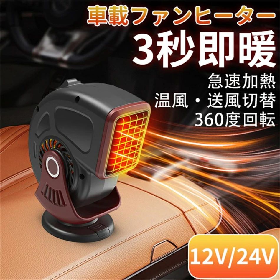 車載ファンヒーター ポータブルカーヒーター 12V 24V シガーソケット差込 冷熱両用 温風・送風切替 急速加熱 360度回転 凍結 霜取り 曇り防止 小型 省エネ