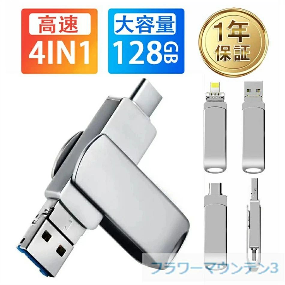 Flash Memory - USBメモリー 4in1 128GB 64GB iPhone iPad Android PC対応 ライトニング 高速 大容量 容量不足解消 コンパクト フラッシュメモリ