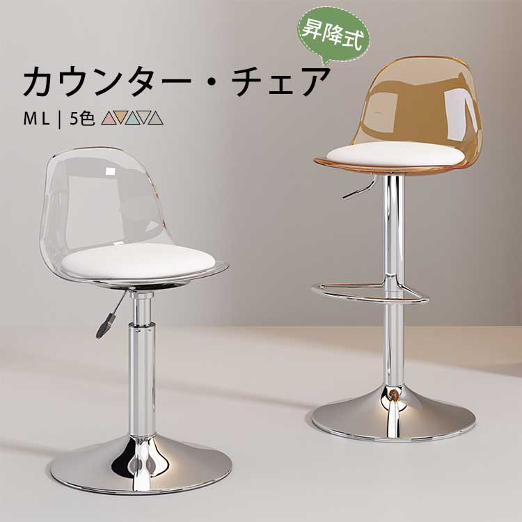 【限定50%OFFクーポン】【楽天1位】カウンターチェア 昇降式 回転式 北欧 アクリル バーチェア 背もたれ ハイスツール ロースツール おしゃれ 椅子 昇降式 いす 高さ調整 カウンターチェアー キッチンチェア ダイニングチェア イス チェア モダン カフェ 喫茶店