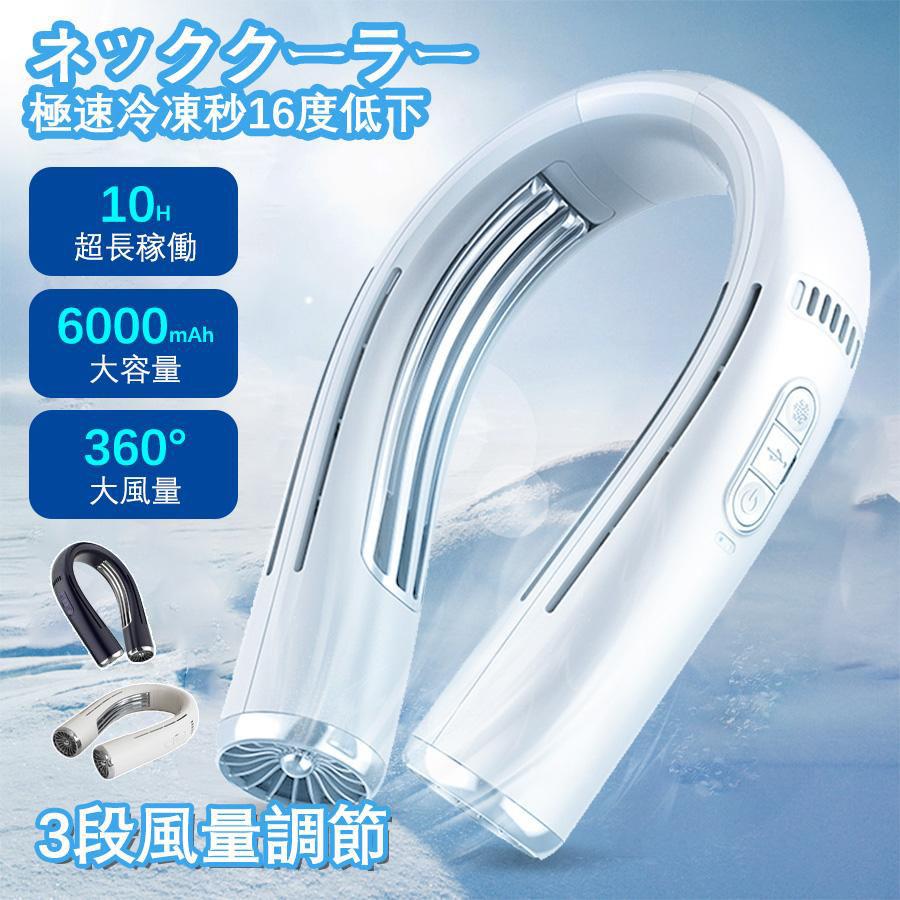 Type-c入力コネクタパソコンや車の中のUSB充電器、などからいつでも充電できます。おススメの6つのポイントPoint1　冷却プレート　スイッチを入れたらで素早くクールダウンpoint2　風量3段階調節　ワンタッチ操作でお好みの涼しさをPoint3　静音設計　周りを気にせず使用できる静音仕様point4　 LEDライト　クールなライティング効果を演出point5　6000mAh大容量　コンパクトボディに長時間使用が可能Point6　完全ハンズフリー　どこでも持ち運べるコンパクト設計風量3段階調節！強・中・弱の3段階に風量を調整することがボタン一つで出来ます。状況に応じて風量を調整することが可能です！1段階（微風）：自然になびく風のように心地良くて優しい風量です。2段階（中風）：1段階のそよ風よりもやや風が強めで適度な風量です。3段階（強風）：熱をすばやく和らげ、体を冷やしてくれるパワフルな風量です。基本仕様セット内容 本体、充電用USBケーブル風量調節 3段階充電時間 2.5時間【6000mAh進化版節電バッテリー】大容量の6000mAhバッテリーを搭載しています。従来の3000mAhモデルよりも2倍の電池量を持っているため、長時間の使用でも安心して使えます。 3段階の風量調整が可能です。【超静 モーター採 &amp;25db】ネッククーラーの静音性がアップしました。ファンモーターに求められるすべての条件を満たした理想的な静 モータです. 品質のブラシレスモーターで騒 を 幅に低減しました。 効率・低騒 （たった20db）によ り図書館、家事、スポーツ観戦、電車などの屋内、屋外で、場所を選ばずに使えます。【先端半導体技術による5倍以上の冷却力】2026年の双半導体設計により、冷却力が大幅に向上し、ネッククーラーや首掛け扇風機の常識を一新します。従来品と比べて、冷却面積が5倍以上（合計7500mm）で、首全体をしっかりとカバーし、瞬時に肌に冷たさを感じます。体感温度は-16℃で、首から全身にかけて強力な冷感を伝え、暑さを和らげます。【首元冷暖機】耐久性・首に掛けるだけだから、両手が自由に使えます。各3段階の発熱と冷却モードを搭載し、夏も冬も一年中使える冷感と温熱の2WAY仕様。スイッチでモードの切り替えが可能です。