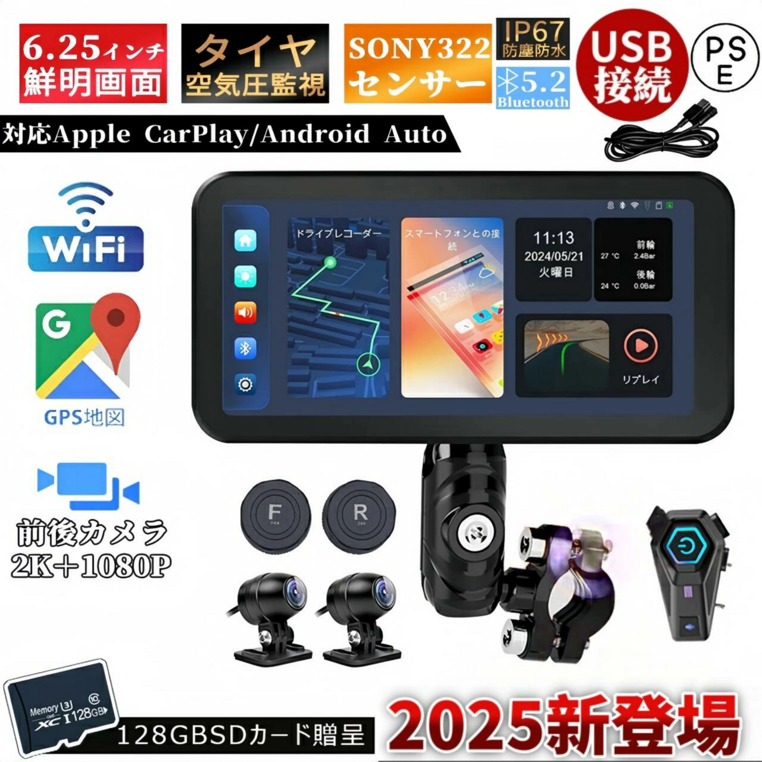 バイクナビ バイク用ナビ 6.25インチ スマートモニター ドライブレコーダー 前後カメラ IP67防塵防水 ポータブル ディスプレイオーディオ バイク ドライブレコーダー タイヤ空気圧 駐車監視 SONY322センサー 2K カープレイ 地図トラブル対策 CarPlay&Androi Auto GPS 防水