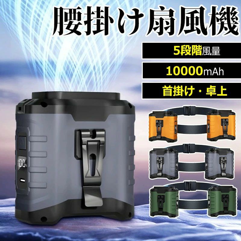 ＼業界大人気／腰掛け 扇風機 強力 USB扇風機 2026 扇風機 首掛け 大容量 クリップ ベルトファン ベルトファン 腰掛けファン USBファン 風量5段階調節 強力ベルトファン ベルトファン ベルトファン 熱中症対策 首掛け 携帯 小型 静音 ベルトファン ストラップ付 楽天 2026