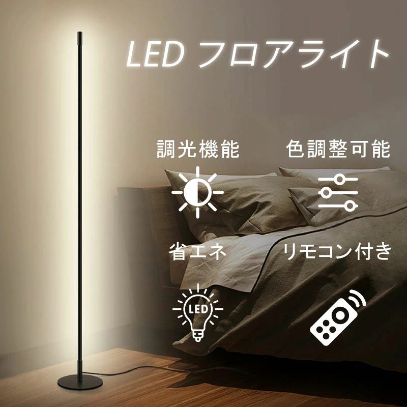 Other - LED フロアライト スタンドライト 間接照明 フロアスタンド リモコン付き 調光 調色 省エネ 節電 フロアランプ スリム ロング バーライト モダン シンプル 照明 スタンド リビング ダイニング インテリア 寝室 ベッドサイド 照明器具