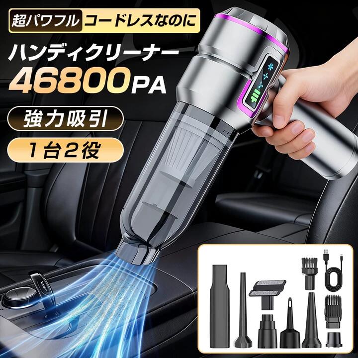 ハンディクリーナー 車 掃除機 46800pa コードレス掃除機 3段階調整 空気入れ DCスモーター充電式 静音 強力吸引 小型 家庭用 耐用 車載掃除機 充電式 多機能