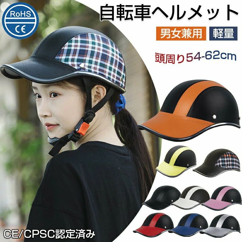 Rakuten - ヘルメット 自転車 大人 子ども 高校生 おしゃれ ロードバイク サイクルヘルメット 野球帽 自転車用ヘルメット CE/CPSC認定済み スケートヘルメット マウンテンバイク レディース メンズ 超軽量 防災ヘルメット 頭部保護 通勤 通学 可愛い