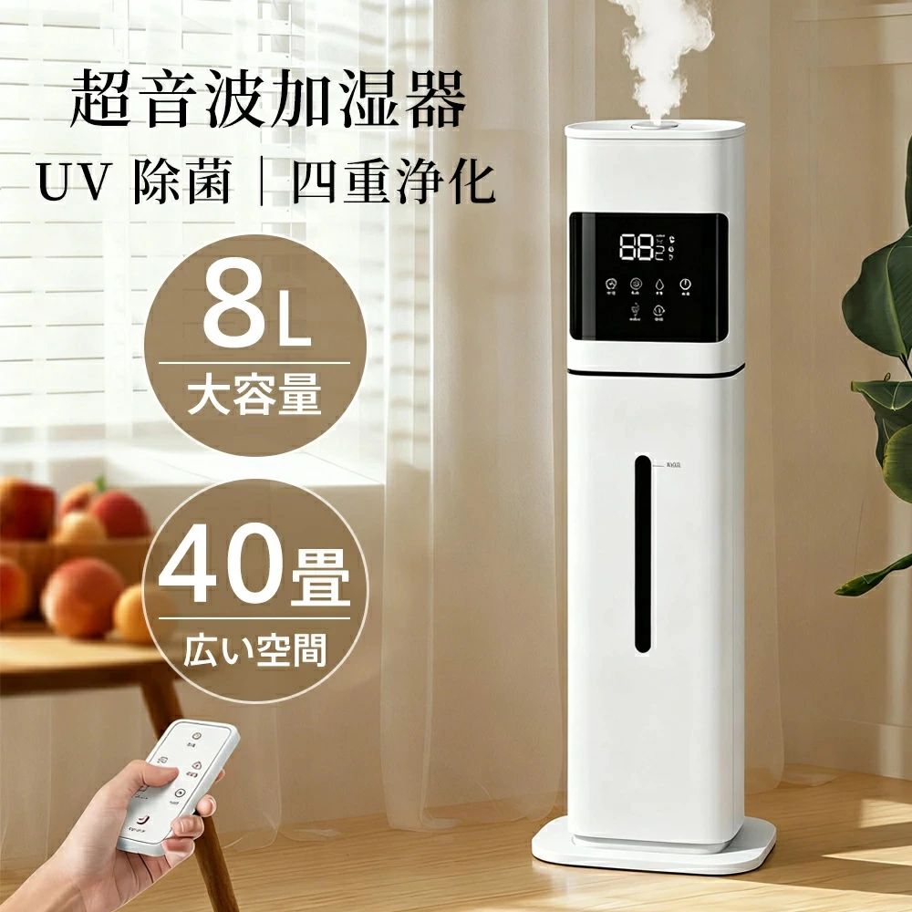【2025新登場・4重除菌浄化】加湿器 大容量 8L 6~35畳対応 空気清浄機 床置き・卓上 超音波 加湿器 UV除菌&湿度設定 高濃度マイナスイオン 次亜塩素酸水対応 アロマ対応 省エネ リモコン付き お手入れ簡単 おしゃれ 乾燥対策 オフィス 事務所 幼稚園 業務用 家庭用