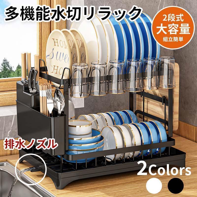 Rakuten - 水切りラック シンク上 2段 多機能 水切りカゴ スリム 大容量 食器置き 皿立て水切り おしゃれ ボトルスタンド 排水ノズル シンプル 台所 キッチン用品 収納 組み立て簡単 省スペース 食器ラック 箸立て コップ立て まな板立て 包丁立て 大型 カトラリー 母の日 敬老の日
