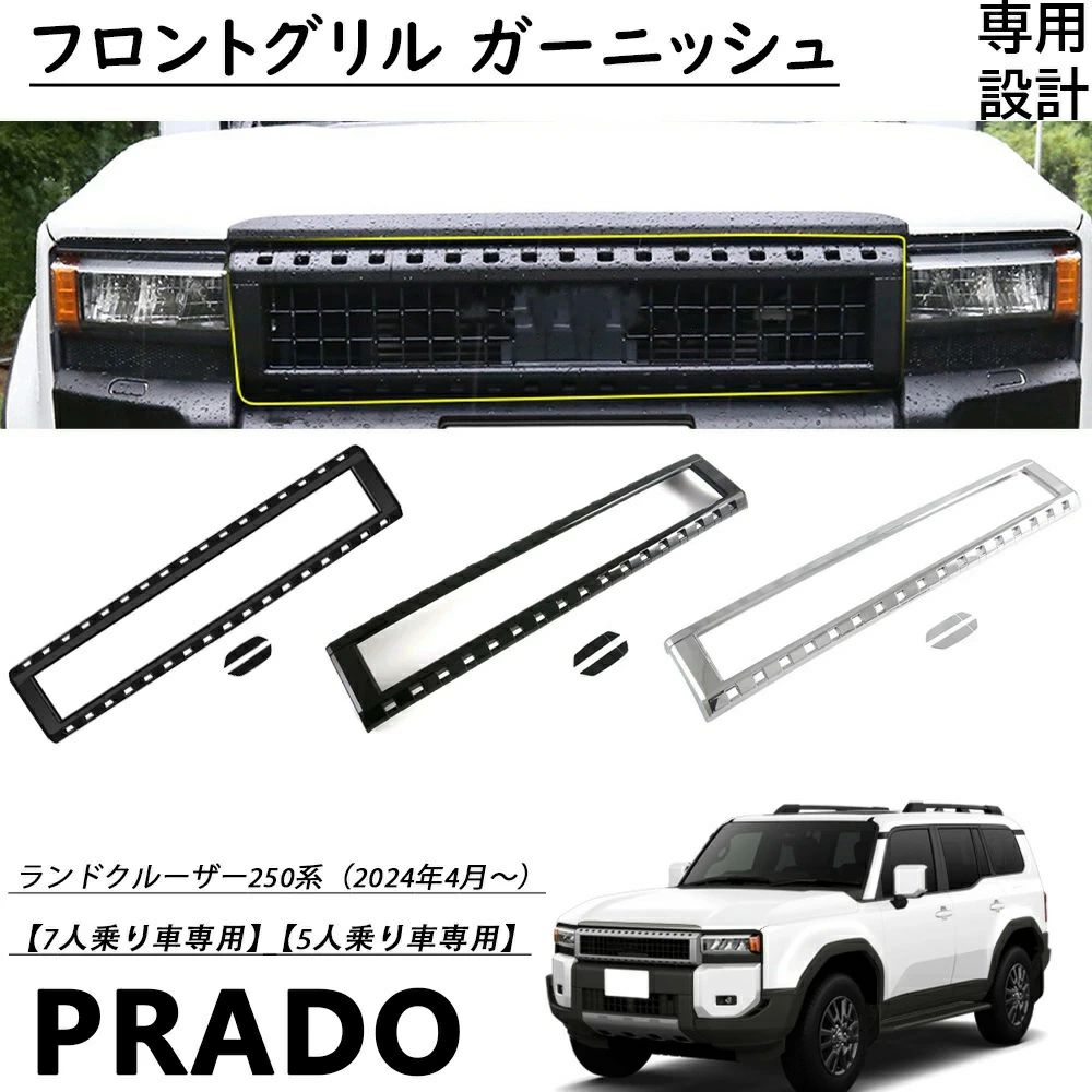 Rakuten - ランドクルーザー 250系 ランクル250適用専用 パーツ フロントグリル ガーニッシュ フロントバンパーガーニッシュ フロントフエイスガーニッシュ 傷予防 汚れ予防 ABS樹脂製外装パーツ エアロ エクステリ アクセサリーLAND CRUISER 250 2024年4月〜