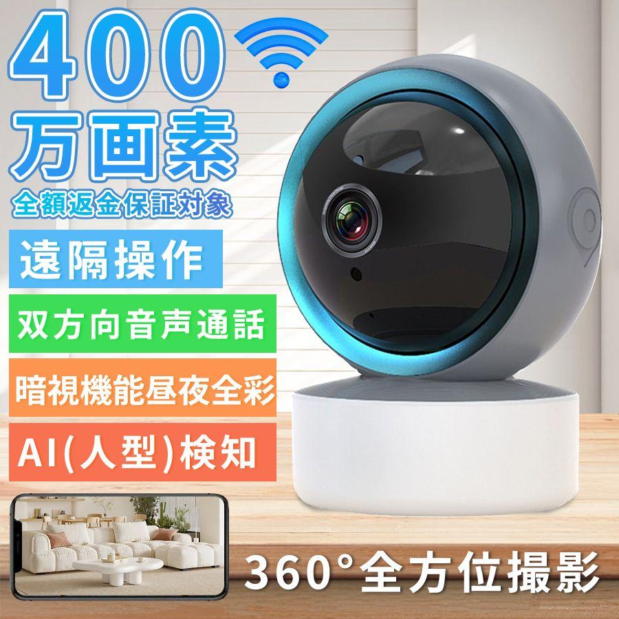 商品情報イメージセンサー：Image Sensor（1013）ネットワーク対応：Wi-Fi、APモード対応（アクセスポイント機能あり）解像度：2880×1620（400万画素）最低照度：0.1 LUX / F2.2（薄暗い場所でも撮影可能）内蔵カードスロット：最大128GBのmicroSDカード対応（録画最大24日間）レンズ焦点距離：2.7mm ハイビジョンレンズ（より広角で近距離向き）電源仕様：5V / 1A（USB給電）ビデオ圧縮方式：Smart H.265（H.264よりも高圧縮・高画質）動作温度範囲：-5℃ 〜 45℃（冬場の屋内でも使用可能）対応言語：日本語対応アプリ、日本語説明書付き梱包内容：防犯カメラ本体、USB充電ケーブル、取扱説明書商品特徴【高性能チップ搭載 &amp; 双方向通話対応】最新チップにより処理性能が向上。カメラ越しに音声のやり取りが可能な双方向通話機能付きで、外出先からの声かけもスムーズ。【400万画素の高精細映像】フルHDを超える美しい映像で、細部までクリアに確認できます。【簡単設定・工事不要】初心者でも安心。複雑な配線不要で、すぐに使い始められます。【スマホで遠隔操作】専用アプリで、カメラの映像確認・角度調整・録画映像の再生などがスマホひとつで完結！【自動追跡＆広範囲撮影】画面内の動きを自動検知し、対象を追尾して撮影する「自動追跡機能」搭載。さらに、左右355°・上下90°の範囲で自動巡回。全方位を自動で見守ります。【SDカード録画対応】常時録画や動きを検知したときだけ録画する設定も可能。録画データはスマホやPCでいつでも再生OK！注意事項▼商品は簡易包装でお送り致します。▼お使いのモニターによっては、実際の色と若干異なって見える場合があります。▼ 製造時期によりデザインや仕様に若干の変更がある場合がございます。ご了承ください。▼実寸は素人採寸ですので、多少の誤差はご了承願います。▼この商品は当店実店舗でも販売しております。在庫数の更新は随時行っておりますが、お買い上げいただいた商品が、品切れになってしまうこともございます。その場合、お客様には必ず連絡をいたしますが、万が一入荷予定がない場合は、キャンセルさせていただく場合もございますことをあらかじめご了承ください。▼輸送時の細かいキズが付いていることがあります。ご了承ください。関連キーワード 防犯カメラ オススメ 無線 フルHD 高画質 監視カメラ 高齢者 ネットワーク Wi-Fi カメラ 録画 防水防塵 音声 夜間撮影 フルカラー 防犯灯 アプリ通知 自動追跡 駐車場 玄関 ネットワークカメラ マイク内蔵 Wi-Fiカメラ 見守り 防犯 子供 犬 猫 ペット みまもり みまもりカメラ 屋内カメラ APP対応 犬猫 家庭用 スマホ 夜間撮影 高画 質 動作検知 屋内カメラ 遠隔操作 監視カメラ ワイヤレス,無線 防犯カメラ,ワイヤレス 防犯カメラ おすすめ, 防犯カメラ 工事不要 ワイヤレス おすすめ, 防犯カメラ 工事不要 ワイヤレス, 防犯カメラ 工事不要 ワイヤレス スマホ, 防犯カメラ 工事不要 ワイヤレス 小型, 防犯カメラ ワイヤレス, 防犯カメラ ワイヤレス 電源, 防犯カメラ ワイヤレス, 防犯カメラ ドーム型 ワイヤレス, 防犯カメラ ワイヤレス 動体検知, 防犯カメラ ワイヤレス ドア, 防犯カメラ ワイヤレス ドアスコープ, 防犯カメラ ワイヤレス ペット,ベビーモニター, 赤ちゃん見守りカメラ, スマホ連動 見守りカメラ, ベビーカメラ WiFi, 赤ちゃん ネットワークカメラ, ベビーモニター 音声機能付き, 赤ちゃん用カメラ 夜間モード, ベビーカメラ 動体検知, 室内監視カメラ, WiFi 監視カメラ, 監視カメラ 屋外, ネットワークカメラ 遠隔操作, 監視カメラ 録画機能, 監視カメラ 動体検知, スマホ連動 監視カメラ, 防犯カメラ ワイヤレス, 監視カメラ 小型, 監視カメラ 屋外, 監視カメラ ナイトビジョン,4MP 400万画素,5MP 500万画素監視カメラ セット,防犯カメラ 屋外,防犯カメラ セット,双方向通話,置くだけ,防犯カメラ 簡単 設置,ホワイトデー,誕生日 プレゼント ギフト,父の日,母の日メーカー希望小売価格はメーカーカタログに基づいて掲載していますメーカー希望小売価格はメーカーカタログに基づいて掲載しています