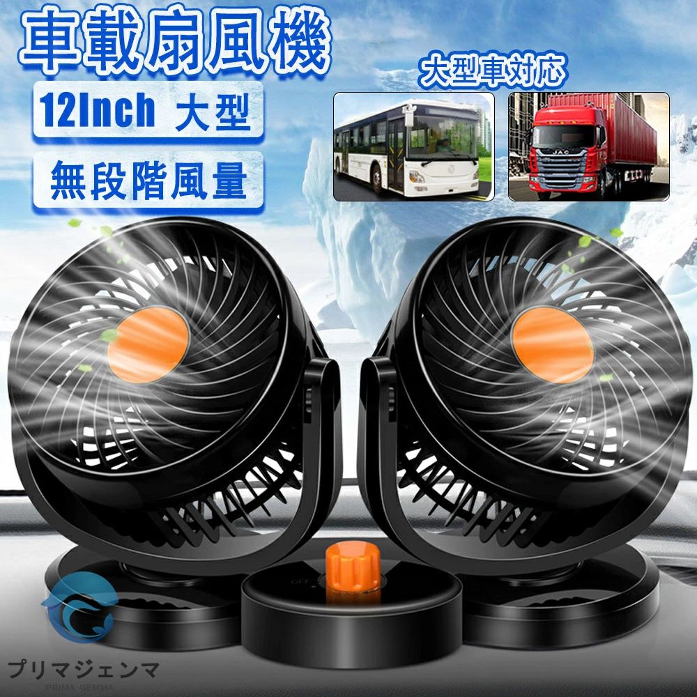 Rakuten - ＼セール続き10％オフ！／【2025年新登場】車 扇風機 大型車対応 大きい サイズ 12インチ 無段階変速 12V 24V トラック対応 DCモーター 低騒音 運転席 シガーソケット 車載扇風機 360°角度調節可能 100階段風量調節 双頭車載ファン 強力 車用ファン 取付簡単 省エネ 夏対策