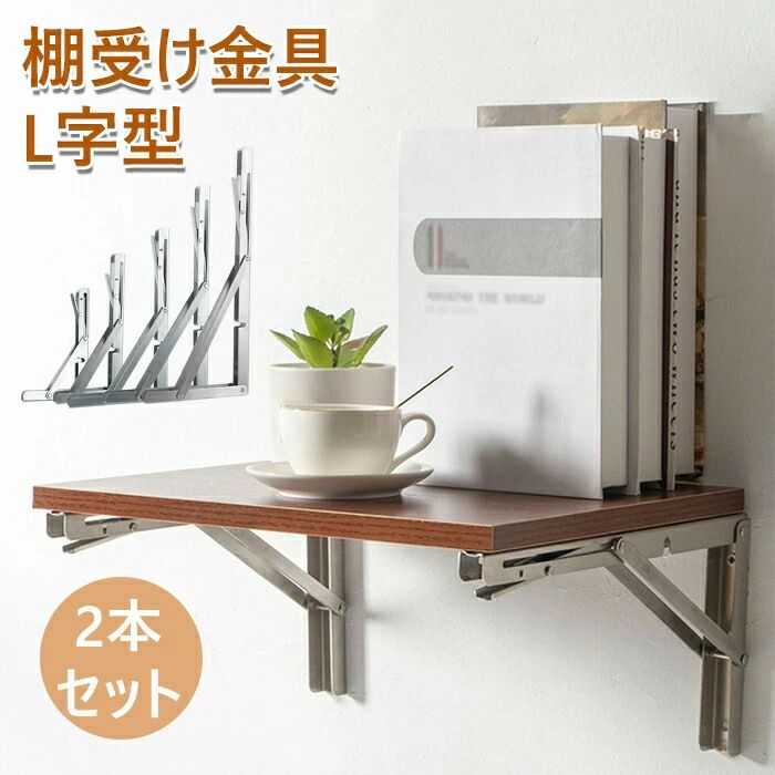 Rakuten - 棚受け 金具 L字型 ステンレス 鋼折りたたみ 式 棚 受け 金具 折り畳み金具 省スペースのDIY折りたたみテーブル 金具取付 ねじ付き 2本セット