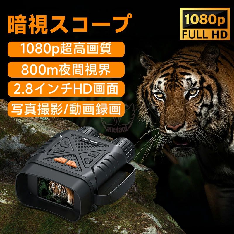 視鏡 暗視スコープ ナイトスコープ 2.8インチ液晶 10Xデジタルズーム 最大800m ナイトビジョンゴーグル 双眼鏡 赤外線 暗視 コンパクト 4K撮影 36MP画像 双眼鏡 録画 夜間 暗視補正 防犯 警備 野鳥 動物観察 夜釣り 夜間撮影 サバゲー