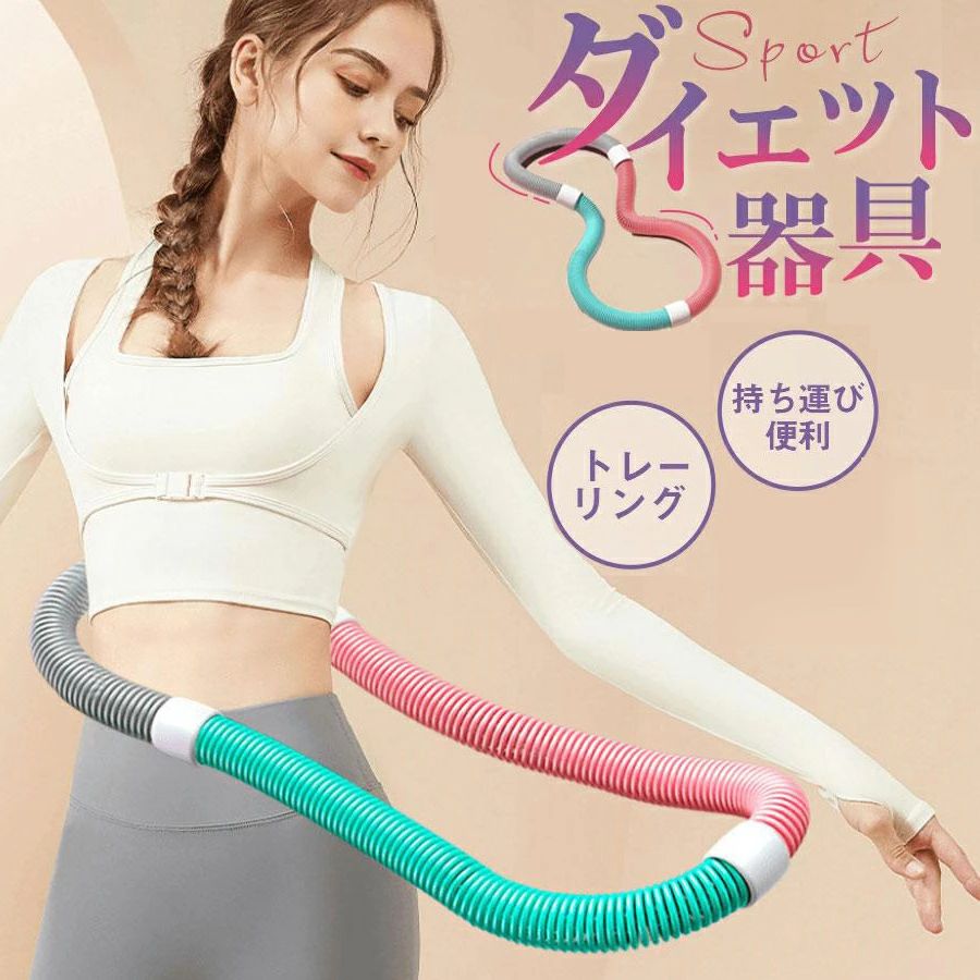 商品詳細:カラー:/画像通りサイズ:/F---------商品説明このソフトスプリングフラフープは大人向けに設計されています。連続回転により、ウエストと腹部の筋肉を効果的に鍛え、お腹周りの引き締めとスリムなお腹周りを演出し、魅力的なウエストと腹部のカーブを形作り、筋力と体の協調性を高め、ボディラインの美しさを高めます。---------項目内容素材 PVCプラスチック（外層）、合金スプリング（内蔵）重量 約1.4kg（誤差 ±0.02kg）太さ 約3.3cm円周 約160cm商品詳細:カラー:/画像通りサイズ:/F---------商品説明このソフトスプリングフラフープは大人向けに設計されています。連続回転により、ウエストと腹部の筋肉を効果的に鍛え、お腹周りの引き締めとスリムなお腹周りを演出し、魅力的なウエストと腹部のカーブを形作り、筋力と体の協調性を高め、ボディラインの美しさを高めます。---------項目内容素材 PVCプラスチック（外層）、合金スプリング（内蔵）重量 約1.4kg（誤差 ±0.02kg）太さ 約3.3cm円周 約160cm