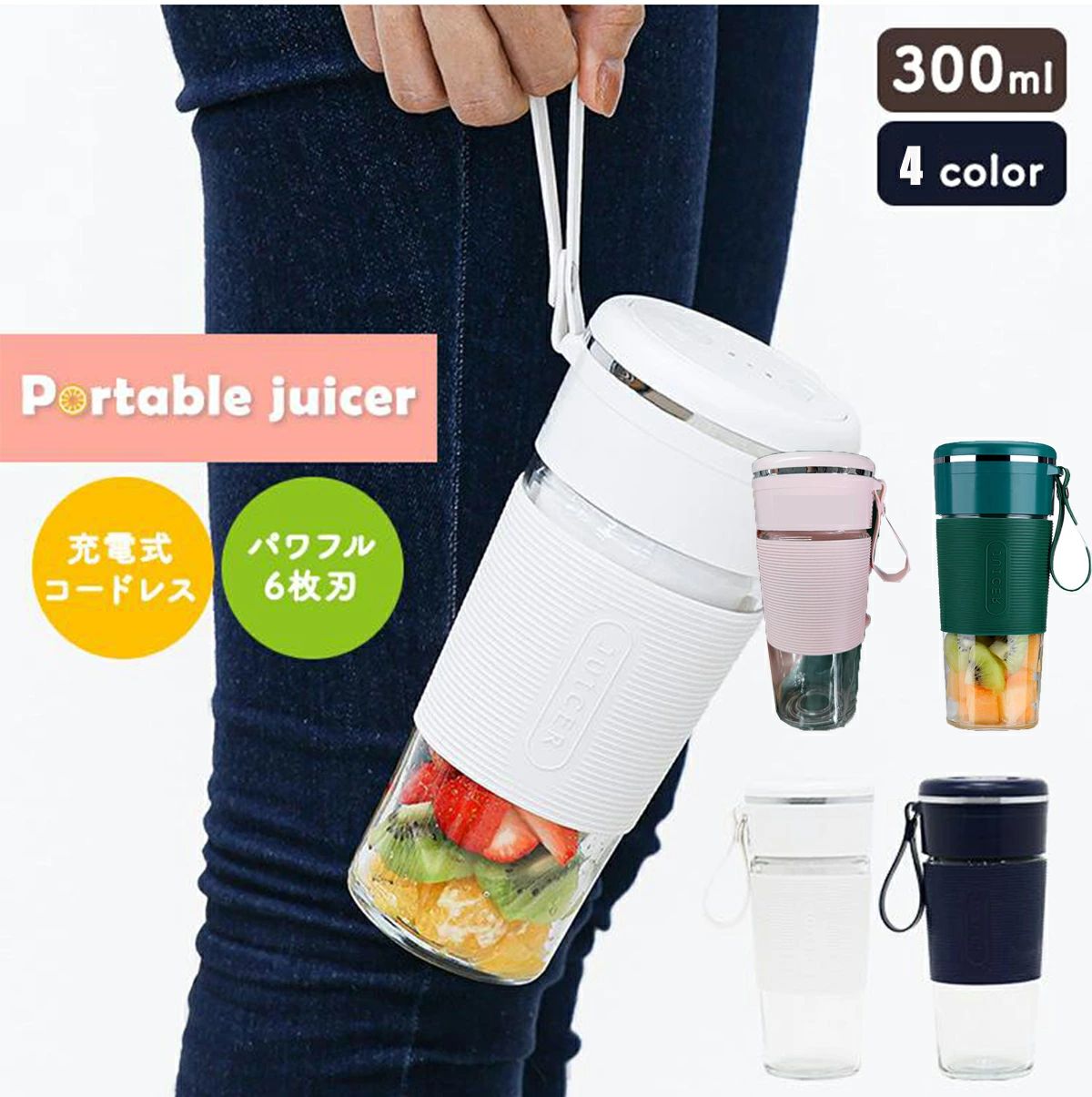 ポータブルジューサー 300ml　氷砕　持ち歩き ?新しい習慣で、毎日を健康に? いつでも?どこでも?すぐ飲めるから毎日続けられる！ ポータブルジューサーだからできる！3つのポイント 【コードレスだから、コンセント不要】 1回の充電(約2時間)で、約12回分の使用が可能です。 【コンパクトで持ち運び可能】 かばんに入れて持ち歩けるから、オフィスやスポーツジム、 アウトドア、ご自宅など、いろんなシーンでお使いいただけます。 【丸洗いOK！簡単に洗えて衛生的】 3つのパーツに分かれていて、すべて丸洗いOK！ 電源をONにして、簡単洗浄も可能。清潔に保つことができます。 (※フタは付け置き洗い?食洗器不可) ■フレッシュなまま、すぐ飲める ?グラス不要そのまま飲める ?持ちやすいラバー素材 ?作りたてだから、フレッシュでおいしい