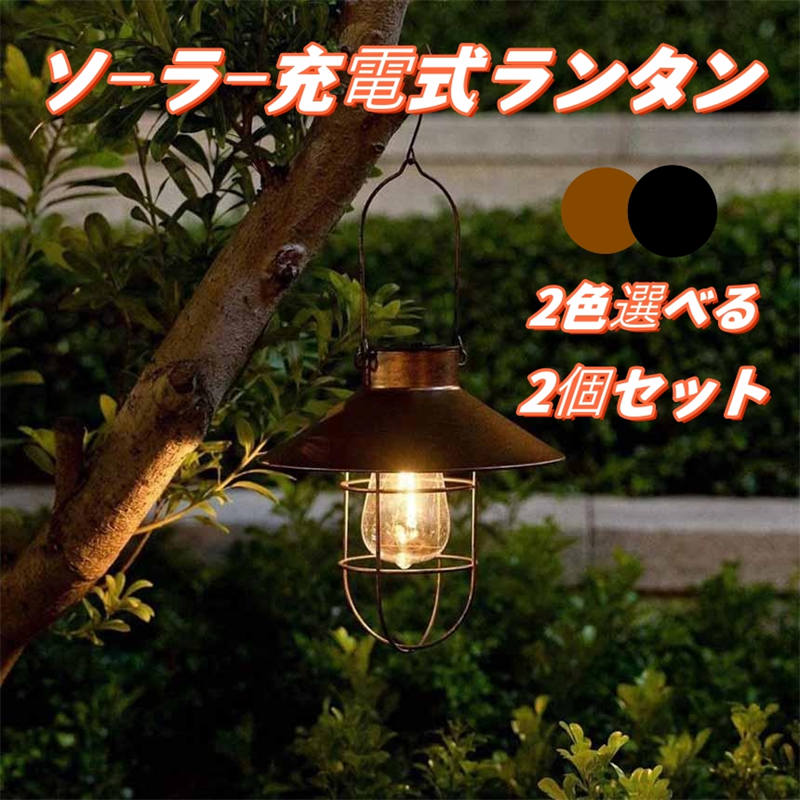 商品仕様 商品紹介 【自動点灯・自動消灯】ソーラーパネルに明暗センサーを搭載し、晴れる日中は自動消灯、太陽光で充電し、夜間や暗い所で自動点灯でき、スイッチをオンのまま設置すれば、自動的に点灯/消灯する仕様となります。 【復古調・防水】古き良き時代のヨーロッパを思わせるようなレトロランプ、ロマンチックな雰囲気を演出し、和風の庭にも洋風の庭にも相性抜群！小雨に濡れても心配ありません。 【省エネ・電気代0円】太陽光を蓄電して動くソーラーランタンなので、省エネ、お財布や地球環境に優しい。防風フックが付きで使いたい場所に吊り下げてとても便利です。 【暖色ランタン】落ち着いた柔らかい灯りは疲れた夜にリラックスな空間を作って、心を癒されます。夜に置くだけで素敵にライトアップ！昼間にインテリアとしても存在感バツグン。 ※ご注意※ ●ランタンは飾るために設計されたので、ほんのりの明かりです。 ●ソーラー充電となっておりまして、それぞれの充電度合い違いによって、点灯しない場合ございまして、十分充電してからご利用ください。 【仕様】 ■サイズ(約)：横幅18×奥行18×高さ33cm ■カラー：ブラック＆ブラウン ■材質：鉄+ABSプラスチック ■重量(約)：600g(1個) ■防雨等級：IP44 ■バッテリー：1.2V/600mah Ni-MHバッテリー ■ソーラーパネル：2V/80ma ■センサー機能：明暗センサー(暗くなると自動で点灯) ■充電時間：約6-8時間 ■点灯時間：約6-10時間(目安です。天候により異なります) バッテリー電池の交換が可能です。