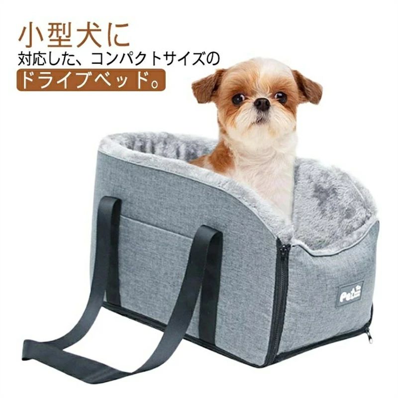 商品詳細 ?小型犬に対応した、コンパクトサイズのドライブベッド。 ?キャリーバッグとしても使えるため、家から車への移動が手軽にできるのがうれしいですね。 ?固定用ベルトがついており、アームレストコンソールに取り付けられます。 ?たっぷり詰まった柔らかい中綿が、ペットの体をやさしく包み込みます。 ?底面は滑り止め生地を使用しているので、ずれにくいのもうれしいポイントです。 ?サイドにポケットあり サイズ F サイズについての説明 【サイズ】幅22cm 縦45cm 高25cm 重さ約500g 素材 布 色 グレー
