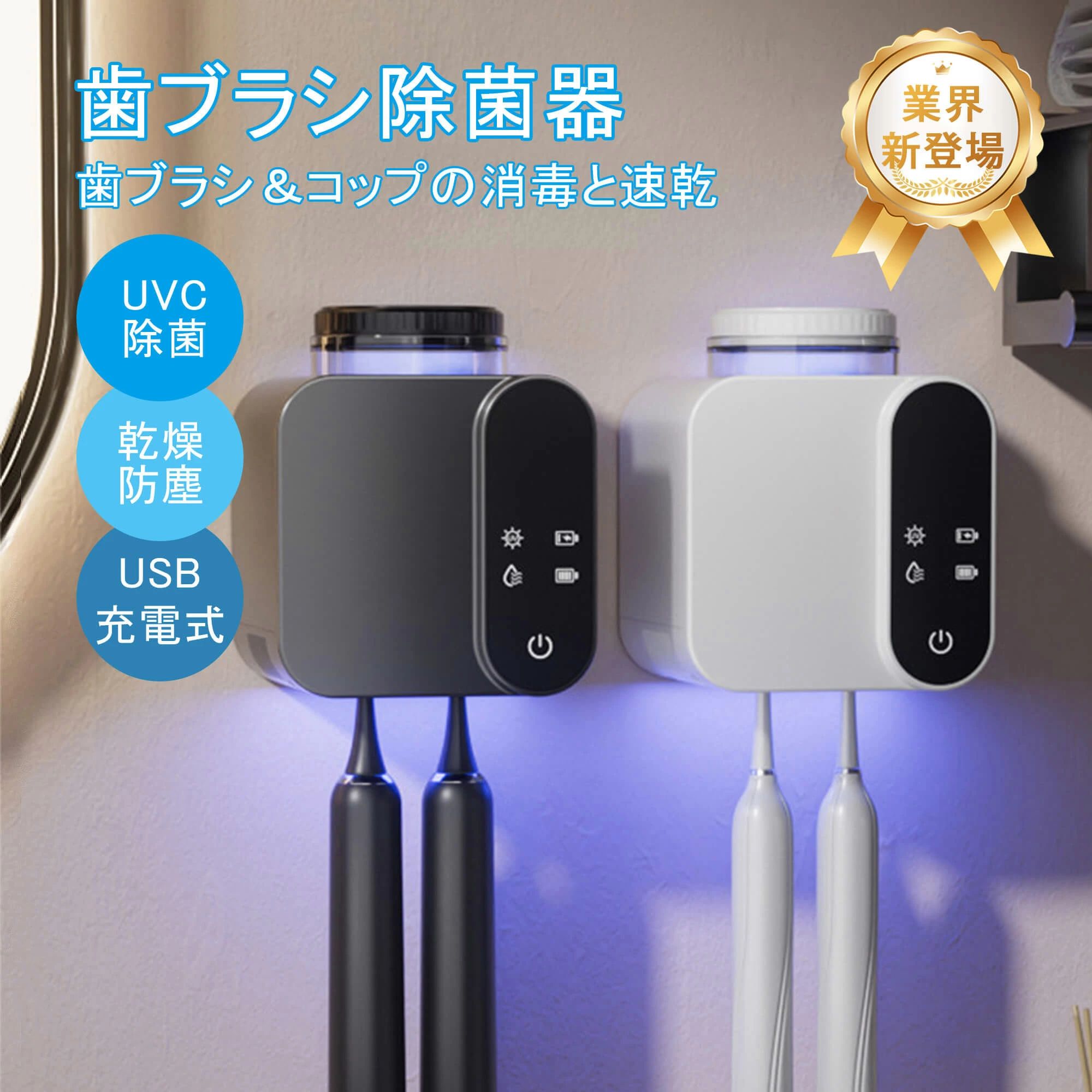 毎日の歯ブラシケアをもっと清潔に、もっと快適に 毎日使う歯ブラシ、ちゃんと清潔に保てていますか？湿気の多い洗面所やお風呂場で保管していると、細菌が繁殖してしまう可能性があります。そんな悩みを解決するのが、最新技術を搭載した「歯ブラシ消毒器」です！ 🌟選ばれる理由🌟 UVC深紫外線殺菌 99.9%の細菌を効率的に除菌！最新のUVC光技術で、歯ブラシを清潔に保ちます。 自動6時間サイクル消毒 忘れがちな消毒もこれで安心！6時間ごとに自動で消毒を行い、常に清潔な状態をキープします。 高性能乾燥機能💨 高品質な無刷電機を採用し、湿った歯ブラシを強力な風で乾燥。湿気を防ぎ、カビや雑菌の繁殖を抑えます。 A-si光エネルギー充電🔋 電力消費を抑えた光充電技術で、長時間の使用が可能。USB充電と併用できるから、どこでも便利に使えます。 壁掛け可能＆免打孔設置🛠? 壁に穴を開ける必要がない設計で、簡単に取り付け可能。洗面所をスッキリ整頓できます。 📏製品サイズ：10×10×14.5cm 💡こんなシーンで活躍します！ ・新生活を始める方に：清潔な生活を送りたい新社会人や学生にぴったり！ ・家族全員で使える：家族の健康を守るアイテムとしてプレゼントにも最適！ ・ギフトにも最適：母の日、父の日、結婚祝い、引っ越し祝い、クリスマスプレゼントなど、実用的で喜ばれる贈り物としてもおすすめです。 🎁購入者の声 「毎日使っている歯ブラシが清潔になったと思うと安心して使えます！」 「壁掛けで場所を取らないし、見た目もおしゃれで気に入っています。」 「プレゼントに購入しましたが、とても喜ばれました！」 よくある質問（QA） Q1. どのくらいのサイズの歯ブラシが使えますか？ A1. 一般的な歯ブラシサイズに対応しています。子供用から大人用まで幅広く使用可能です。 Q2. 壁掛け設置はどうやって行いますか？ A2. 付属の粘着テープを使用して簡単に取り付けることができます。壁に穴を開ける必要はありません。 Q3. 電力消費が気になります。 A3. A-si光エネルギー充電とUSB充電の併用で、エコで長時間の使用が可能です。 Q4. 安全性はどうですか？ A4. UVC光は密閉された設計の中でのみ作動するため、目や肌に直接触れることはなく安全です。 歯ブラシ消毒器 歯ブラシ除菌器 歯ブラシ滅菌器 歯ブラシUV消毒 歯ブラシUV除菌 歯ブラシ除菌ホルダー 歯ブラシ除菌ケース 歯ブラシスタンド 歯ブラシ収納 消毒器 除菌器 滅菌器 UV消毒 持ち運び用歯ブラシケース 携帯用歯ブラシ消毒器 USB充電式歯ブラシ消毒器 コンパクト歯ブラシ消毒器 家庭用歯ブラシ消毒器 プレゼント ギフト 誕生日プレゼント 実用的プレゼント 母の日ギフト 父の日ギフト 結婚祝い 新生活ギフ