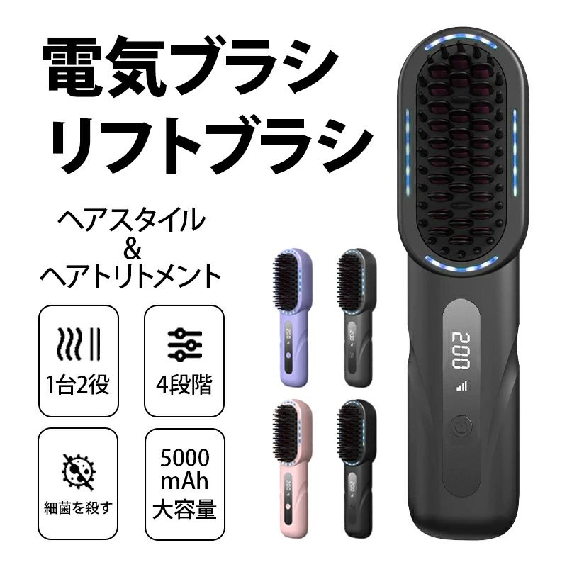 初心者は把握しやすい ブラシアイロンは「とかす」だけの簡単操作・火傷防止を実現していますので、挟んで使うタイプと比べて初心者や火傷が怖がっている方に最も適するアイテムです。ストレートモードとカールモードの2つのモードがあります。 4段階温度調整・デジタル表示 ヘアアイロンブラシ4速温度があり、それぞれ140°、160°、180°、200°である。軟毛から太毛まで幅広く対応可能で、髪質またスタイリングに合わせて自由に温度を調節できます。デジタル画面を大きく設けており、設定温度まで温度が変わっていくのがひと目で分かり。 10min自動オフ・やけど防止設計 ブラシ付きストレートアイロン をつけっぱなしにしても10分後に自動オフにしてくれますので、電源を切り忘れてしまった時も心配しません。 ヒートブラシの熱された部分が髪に触れる面積がちょうどよかったので、髪の毛が受けるダメージが少なく、髪の傷みが気になるお方にとても適しています。初めてブラシアイロンを使う方にも安心してお使いいただけるよう、やけど防止設計となっています。 5000mAh大容量 このコードレスヒートブラシは場所を選ばない便利なType-C充電式なので、自由自在に使用できるほか、持ち運びも便利です(旅行・出張）。いつでもどこでも、ミニサイズ＆超軽量設計のコンパクトでコードレスなデザインで、髪型を手軽に整えられます！