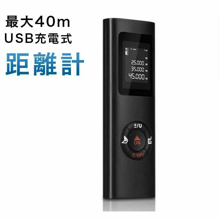 【巻き尺に変わる革命的な測定】 光により測定対象を当たるだけて長さを瞬時に獲得することができ、メジャーを伸ばしにくい場所でもスッとすぐに測れます。2人必要の協力巻き尺測定より、測定は一人でも気楽に行えます。使用範囲が広いので、巻尺・メジャーに代わる新しい生活必需品となります。 【使用範囲広い】 距離や面積、体積がすべて距離計1台で簡単に測定！また、障害物で光が直接当たらない辺があっても、ピタゴラス定理により自動計算が可能です。家庭内DIY 使用だけではなく、建築工事作業現場、不動産屋用、引っ越し用、行政書士の土地・建物調査の測定作業にも最適で活用しています。 【40m/60m広範囲&amp;高精度測定】 最大測定範囲40m/60mに達します!直射光で測定するため、測定精度はわずかプラスマイナス2mmので、広範囲でも、測定ミスが少なく、信頼性がある測定結果をもらえます。様々なシーンに使用する充分です！電源を入れて、ボタンを押すと1秒以内に測定できます。女性一人でも楽に測定できます。 【小型・コンパクト＆IP54防水防塵&amp;USB充電式】 コンパクトなのでポケットに収納可能で持ち運びもラクラク。いつでも使い勝手です。IP54レベル防水防塵基準を取得済。屋内屋外兼用、雨の日やほこりがいっぱいの工事現場でもお使いいただけます。商品の使用寿命も確保できます。200mAhリチウムを内臓し、満充電で5000回使用できます。 【商品仕様】 本体サイズ：10×3.2×1.3CM 本体重量：29g 測定精度：プラスマイナス2mm 測定単位：mなど（説明書に詳しく書き） 測定範囲：0.33〜40m〜60m 測定時間：0.1〜3秒 自動電源オフ：480秒 防水防塵：IP54 電池寿命：200mAh/3000-5000回 パッケージリスト：距離計 * 1 USBケーブル * 1&nbsp; ご注意 悪い測定環境（光が強い環境など）で測定すれば、誤差が約プラスマイナス1mm+40ppmです。 本製品はClass 2のレーザー製品ので、使用中目に当たらないようにご注意ください。 強い光、または反射の弱い目標点で測定する場合は視準板やA4用紙等反射性良い道具をご利用ください。 レーザー光がガラスや水面など透明な表面に反射できないので、使用不可となります。 屋外の強光度は測定精度と範囲に影響ありますので、予めご了承ください。