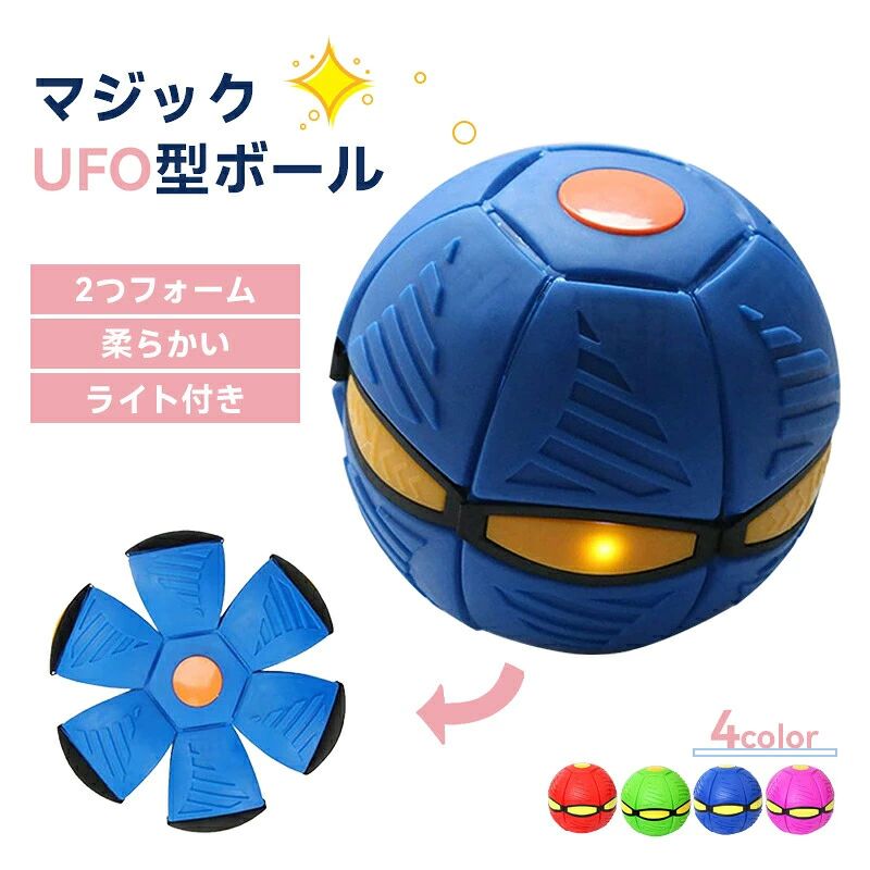 商品説明商品名UFOマジックボール 変形ボール 子供用 おもちゃカラーレッド、グリーン、ブルー、パープルサイズ(約)・22.5x22.5x4cm※手作業による採寸の為、若干の誤差が生じる場合がございます。素材・プラスチック安心サービスおすすめポイントご購入前にご確認ください【発送について】以下の場合など、購入手続き完了後であっても、送料が変更になる場合があります。注文内容に変更があった場合。上記のケース以外にも、ショップの設定によっては購入手続き完了後に送料が変更されることがあります。購入手続き完了後に送料が変更される場合、まずはショップから送料についての連絡が来ますのでご確認ください。【関連キーワード】プレゼント・ギフトにも最適です。プレゼント ギフト 贈り物 贈物 誕生日 記念日 母の日 父の日 敬老の日 クリスマス バレンタイン ホワイトデー 卒業祝い 成人祝い 就職祝い 合格祝い 入園祝い 入学祝い 進学祝い 退院祝い 退職祝い 引越祝い 新築祝い 冠婚葬祭 お中元 お見舞い 還暦祝い 長寿祝い お返し 出産祝い 銀婚式 金婚式 結婚式 結婚記念日 結婚祝い 引出物 還暦祝い 栄転祝い 定年退職祝い 開店祝い 開業祝い 病気全快祝い 転勤祝い ハロウィン 敬老の日 七五三 忘年会 景品様々なシーンで大活躍!玄関 リビング フロア トイレ ダイニング キッチン 寝室 洋室 和室 クローゼット 収納スペース 洗面所 階段 在宅 オフィス 事務 事務所 会社 家 マイホーム インテリア ガレージ 車庫 賃貸 戸建てUFOマジックボール 変形ボール 子供 おもちゃ スポーツトイ アクショントイ スポーツトイ サッカー 通販 レッド ブルー グリーン パープル 各色一個(4個) ライトなし 3ライト付き 6ライト付き