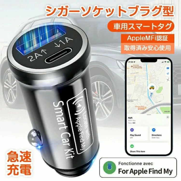 -商品ポイント-【スマホで愛車を追跡】 シガーソケットプラグ型のスマートタグで、アプリ「探す(Find My)」を使用することで愛車の位置情報を確認できます。いざというときにクルマの所在がわかるのは、テーマパークや郊外型ショッピングモールなど広大な駐車場でも役立ちます。車の盗難や紛失対策に最適なアイテムです。【シガーソケットに挿すだけ&電池交換不要&月額料金不要】内蔵バッテリーが不要で、シガーソケットに差し込むだけで簡単に起動します。また、iPhoneの「Find My」アプリを使えば、数タップですぐに設定完了です。追加アプリや初期設定で悩む必要はありません。【安心のMFi認証品&全世界追跡タグ】Apple社の公式認証であるMFiを取得しておりますので、iPhoneやiPad、Macとの互換性が保証されています。「探す」ネットワークを用いて、距離に関係なく正確に位置情報を追跡できるので、車両の盗難防止に役立ちます。地図上で簡単に位置を特定し、道順や距離、到着時間をすぐに確認できます。Apple公式サイトでUPC/EAN検索可能MFi認証番号:717110776939。【車両盗難防止&駐車位置を自動記録】電源が切れるたびに最後の位置を自動記録し、エンジン停止後や車両移動時も「最後の駐車場所」を地図で確認可能。GPSが使えない大型駐車場や地下でも盗難防止・防犯に役立ちます。【シガーソケット充電機能付き&20W急速充電】2つのUSB出力ポートを搭載し、スマホなどを2台同時に充電できます。スマホやモバイルバッテリーなどへ電力供給できます。車両追跡 Find シガーソケットプラ 車両追跡 Find シガーソケットプラ