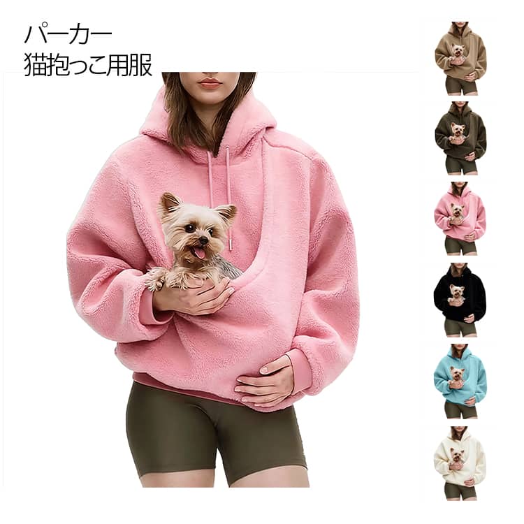 朝の散歩から 家でのくつろぎタイム 近所への買い物など、様々なカジュアルシーンで大活躍!ポケットにペットを入れて一緒に出かけられる 便利で温かいアイテムです。高密度で柔らかな素材を採用しており 肌に直接触れてもチクチクしません 適度な伸縮性があり、ペットを抱っこする時も動きを妨げず。通気性が良く こもりにくいので、長時間の着用でも快適です。前面の大容量ポケットは 小さなペットを安全に収納できる。ポケットの内側は肌触りが良く、 ペットにも優しい配慮がされています。 カラーはシンプルな無地で 季節を問わずコーディネートの主役になれます。サイズS M L XL 2XLサイズについての説明S:体重40-45kgの方におすすめM:体重45-50kgの方におすすめL:体重50-55kgの方におすすめXL:体重55-60kgの方におすすめ2XL:体重60-70kgの方におすすめ素材ポリエステル色キャメル ピンク ブルー ブラック ホワイト ダークグリーン ライトグレー備考サイズ詳細等の測り方はスタッフ間で統一、徹底はしておりますが、実寸は商品によって若干の誤差(1cm〜3cm )がある場合がございますので、予めご了承ください。商品の色は、撮影時の光や、お客様のモニターの色具合などにより、実際の商品と異なる場合がございます。あらかじめ、ご了承ください。▼色味の強い製品によっては他の衣類などに色移りする場合もございますので、速やかに(脱水、乾燥等)するようにお願いいたします。▼▼生地の特性上、やや匂いが強く感じられるものもございます。数日のご使用や陰干しなどで気になる匂いはほとんど感じられなくなります。パーカー 猫抱っこ用服 レディース 猫 猫用品 オーナーズグッズ 早い者勝ち キャメル ピンク ブルー ブラック ホワイト ダークグリーン ライトグレー S M L XL 2XL