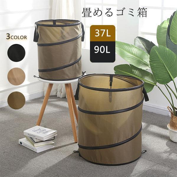 37L：直径34cm×高さ40cm90L：直径45cm×高さ55cm素材：オックスフォードクロス商品説明○アウトドア用という事もあり、軽量設計でコンパクトに畳む事ができるので持ち運びに大変便利で、移動中や使用後も場所を取りません。○サイズは37Lと90Lの2サイズがございますから、アウトドアにおけるゴミ分別問題をオシャレ＆スタイリッシュに解決してくれます。○シンプルで使い勝手の良いゴミ箱は、キャンプ用ゴミ箱としてのみならず、イベント時のネームタグ回収ボックスや、自宅のランドリーボックス＆衣類ボックス、お子様のおもちゃ入れ等々、アイデア次第で幾通りにもお使い頂けます。ご購入前に必ずお読みくだ※お品物の色合いは撮影環境、PCパソコンの環境により、若干異なる場合がございます。※機械による生産過程におきまして、どうしても生地を織る際の糸の継ぎ目や多少のほつれ、色ムラなどが生じている場合がございます。※サイズは目安であり、各商品に多少1-3cmの差異がありますので、ご了承ください。37L：直径34cm×高さ40cm90L：直径45cm×高さ55cm素材：オックスフォードクロス商品説明○アウトドア用という事もあり、軽量設計でコンパクトに畳む事ができるので持ち運びに大変便利で、移動中や使用後も場所を取りません。○サイズは37Lと90Lの2サイズがございますから、アウトドアにおけるゴミ分別問題をオシャレ＆スタイリッシュに解決してくれます。○シンプルで使い勝手の良いゴミ箱は、キャンプ用ゴミ箱としてのみならず、イベント時のネームタグ回収ボックスや、自宅のランドリーボックス＆衣類ボックス、お子様のおもちゃ入れ等々、アイデア次第で幾通りにもお使い頂けます。ご購入前に必ずお読みくだ※お品物の色合いは撮影環境、PCパソコンの環境により、若干異なる場合がございます。※機械による生産過程におきまして、どうしても生地を織る際の糸の継ぎ目や多少のほつれ、色ムラなどが生じている場合がございます。※サイズは目安であり、各商品に多少1-3cmの差異がありますので、ご了承ください。