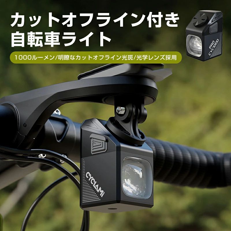 自転車 ライト 充電式 1000ルーメン 高輝度 自転車 フロントライト ロードバイク ライト 下付け対応 LEDライト USB-C充電 5000mAh大容量 自動点灯 防眩レンズ IPX4防水 リモコン対応 クロスバイク MTB対応 明るい 自転車用ヘッドライト