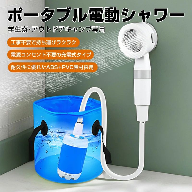 ポータブルシャワー アウトドアシャワー USB充電式 大容量 簡易シャワー 電動シャワー 直射ヘッド&収納袋付き 携帯ャワー 節水 キャンプシャワー 水流量調節 シャワー ポンプ 海水浴 サーフィン 災害対策 旅行 水遣り 洗車 防災 植物潅水 軽量 キャンプ