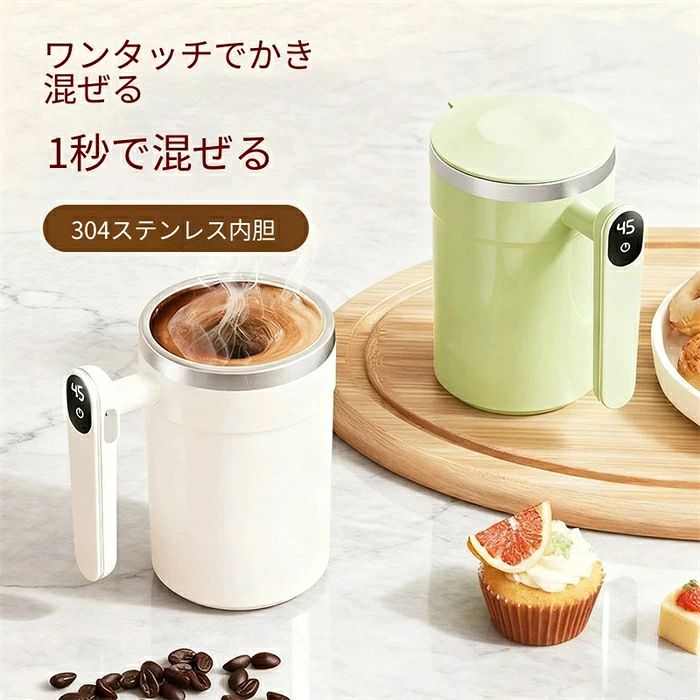 ワンタッチで簡単に混ぜられる電動ミキシングカップ 毎日のコーヒー、プロテイン、青汁、ミルク、粉末飲料をもっと手軽に。 本製品は、ボタンを押すだけで自動撹拌できる電動ミキシングカップです。 スプーンで混ぜる手間を減らし、粉がダマになりやすい飲み物もスムーズに撹拌。 自宅、オフィス、出勤前、休憩時間、トレーニング後など、さまざまなシーンで活躍します。 7000回転/分のパワフル撹拌 高速モーターを搭載し、カップ内にしっかり水流を作ります。 コーヒー粉、プロテインパウダー、青汁、ミルクパウダー、ココア、コラーゲンパウダーなど、粉末飲料の混合に便利です。 手で混ぜるよりも均一に混ざりやすく、スプーンを使わないため洗い物も少なくなります。 ※氷、果物、豆、硬い食材、粘度の高い食品の撹拌には適していません。 温度表示付きで飲み頃が分かりやすい ハンドル部分にはデジタル温度表示を搭載。 飲み物の温度を確認しやすく、熱すぎる飲み物を避けたい時にも便利です。 ホットコーヒー、ミルク、白湯、粉末飲料など、日常の飲み物をより快適に楽しめます。 ※本製品は加熱機能付きではありません。温度表示は目安としてご使用ください。 400mlの使いやすい容量 容量は約400ml。 朝のコーヒー、プロテイン、青汁、ミルク、粉末ドリンクにちょうどよいサイズ感です。 大きすぎず小さすぎないため、デスク上にも置きやすく、毎日使いにぴったりです。 SUS304ステンレス内杯で清潔に使いやすい 内側にはSUS304ステンレスを採用。 ニオイ移りしにくく、飲み物を入れるカップとして使いやすい素材です。 使用後は水でサッとすすぎやすく、日常のお手入れも簡単です。 Type-C充電式でコードレス使用可能 USB Type-C充電に対応。 充電しておけばコードレスで使用できるため、デスク、キッチン、リビング、オフィスなど場所を選ばず使えます。 持ち運びしやすいコンパクト設計で、出勤時や旅行先にも便利です。 おしゃれな3カラー展開 シンプルで可愛いデザインなので、キッチンやデスクにも自然になじみます。 カラーはホワイト、グリーン、ピンクの3色展開。 自分用はもちろん、家族や友人へのギフトにもおすすめです。 4. 商品特徴｜箇条書き版 ボタンを押すだけのワンタッチ自動撹拌 約7000回転/分の高速モーター搭載 コーヒー、プロテイン、青汁、ミルク、粉末飲料に対応 飲み頃が分かりやすい温度表示機能付き 約400mlの使いやすい容量 SUS304ステンレス内杯で清潔に使いやすい Type-C充電式でコードレス使用可能 防塵カバー付きでホコリが入りにくい スプーン不要で手軽に混ぜられる 自宅、オフィス、ジム、外出先でも使いやすい