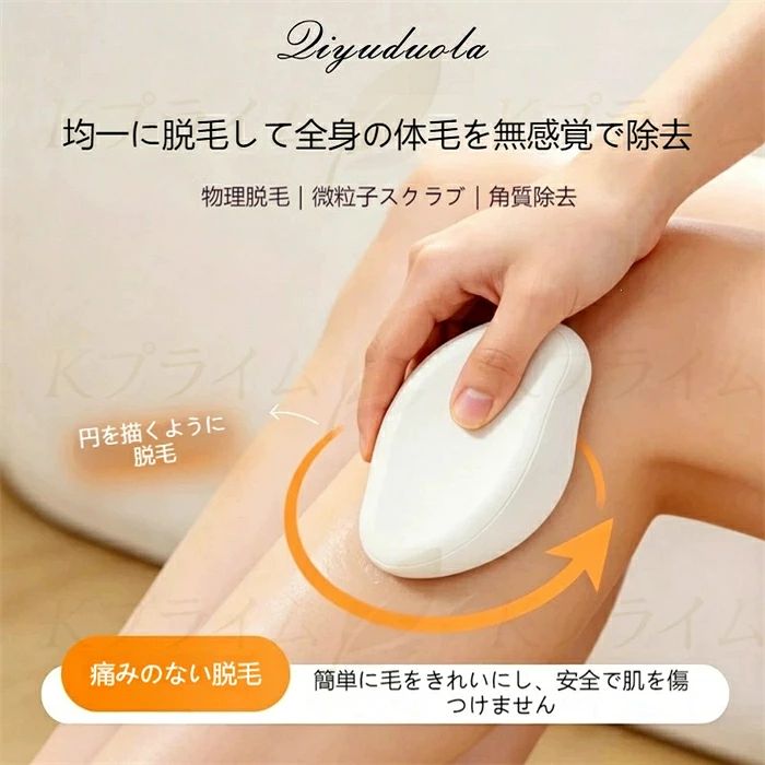 1. 商品概要 次世代ナノ粒子ガラスを採用した物理脱毛器です。円を描くように肌に擦るだけで、腕・脚・脇など全身のムダ毛を優しく除去、古い角質まで同時にケアできる 2in1 多機能美容ツール。カミソリのように肌を傷つけたり、ワックス脱毛のような痛みがなく、自宅で簡単にツルツル滑らかな肌を実現します。 2. 核心特長 ナノ微粒子研磨面｜痛みなし、肌に優しい 特殊ナノガラスメッシュ構造を採用。細かい粒子が毛根から柔らかくムダ毛を除去、肌表面を傷つけずにスムーズに処理。カミソリと違い毛の切断面が残らないため、生えてきた毛がチクチクしにくく、かゆみを抑えます。古い角質も一緒に落とせ、透明感のある滑らかな肌に。 2in1 多機能｜脱毛 + 角質ケア一台完結 従来の脱毛器具は毛処理のみに対し、本品は脱毛と角質除去を同時に実現。手足のザラつき、埋没毛の予防にも効果的。入浴中や洗顔後、肌が柔らかい状態で使用すると更に高い効果を発揮します。 人体工学曲線デザイン｜持ちやすく操作簡単 手のラインにフィットする滑らかな楕円形ボディ。滑りにくく力を入れやすいため、脇や指など細かい部位でも安定して使え、初心者でも簡単に扱えます。コンパクトサイズで洗面台に収納しやすく、旅行にも携帯可能。 丸洗い OK｜お手入れ簡単衛生的 使い終わったらそのまま流水で水洗い可能。交換パーツ不要、付着した毛や汚れをすぐ洗い流せ、常に清潔な状態で長く使用できます。 従来品と比較｜メリットが明確 - カミソリ：肌を傷つけやすく、毛の切断面でチクチク・かゆみが発生、頻繁な使用が必要 - ワックス脱毛：強い痛みを伴い、肌刺激が大きい - サロン脱毛：高額な費用、通う手間がかかる - 本品：無痛・低刺激、毛根から処理、持続的な滑らか肌、自宅で低コスト繰り返し使用可 3. 使用シーン - 日常全身ケア：腕、脚、指、脇のムダ毛処理 - 角質改善：ひじ・ひざの黒ずみ、肌のザラつき除去 - 入浴時ケア：お湯で肌が柔らかい状態で使用、効果アップ - 携帯旅行：小型で軽量、出先でも簡単ムダ毛ケア 4. 使用方法＆注意事項 使用手順 1. 入浴後または肌をぬらし、ボディミルクや石鹸で肌を柔らかくする 2. 脱毛器を肌に軽く押し当て、円を描くようにゆっくり擦る 3. ムダ毛が取れたら流水で器具を洗い、乾かして保管 注意点 - 傷や炎症、日焼け後のデリケートな肌には使用しないでください - 強く押し付けず、軽い力で円を描くように擦るのがポイント - デリケートゾーンには推奨しません 5. 商品仕様 - 素材：本体 ABS 樹脂＋ナノガラス研磨面 - 対応部位：腕、脚、指、脇、ひじ、ひざ - お手入れ：丸洗い可能 - 特徴：無痛物理脱毛、角質ケア 2in1、人体工学コンパクト設計