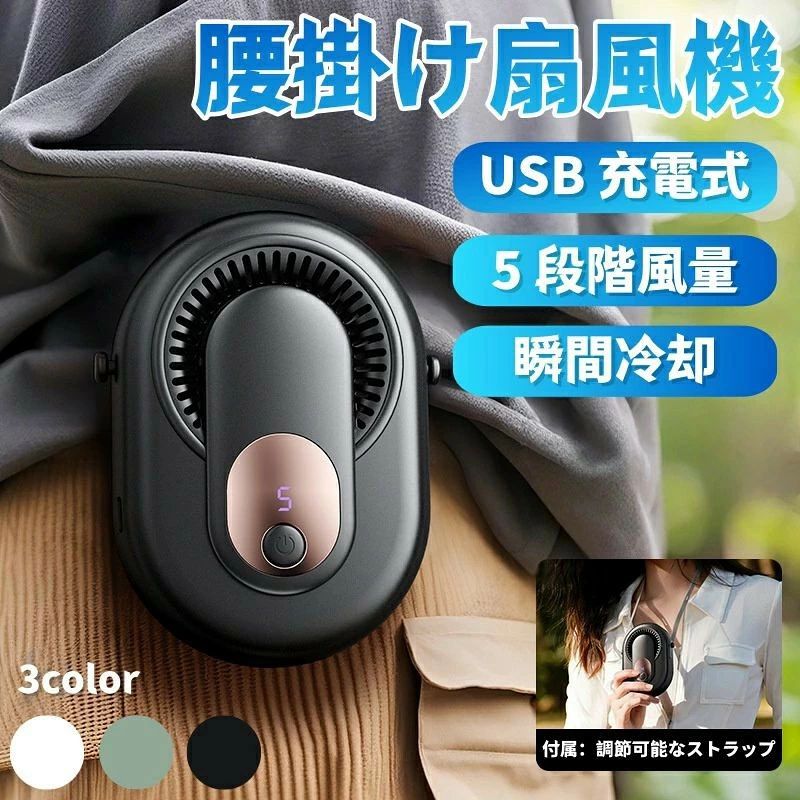 製品の特徴130°広角送風設計人間工学に基づいた130度の広角送風により、広範囲に風を届け、首元から肩・背中まで心地よく冷却します。蒸し暑い日でも汗をかきにくく、常に快適な状態を保ちます。 体感温度 最大16℃低下高性能ファンにより、肌に触れる空気が最大16℃低く感じられるように設計されています。全身の熱を素早く逃がし、涼しさを実感できます。 14m/s の強力な風速〕ブラシレスモーターを搭載し、最大14メートル毎秒のパワフルな風を生み出します。屋外や運動中でもしっかり冷却効果を発揮します。静音設計モーターにアップグレードモーター音を大幅に抑えた最新の消音設計を採用。オフィスや公共の場でも周囲を気にせず使用できます。超軽量・首に負担なし本体は軽量素材で作られており、長時間の装着でも首や肩への負担を軽減します。コンパクトながらもパワフルな性能を兼ね備えています。