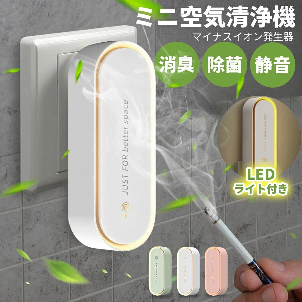 【オゾンで脱臭+マイナスイオン機能搭載】 オゾンにより悪臭のニオイ分子を強力に酸化させ、ニオイの無い物質に変化、分解して脱臭します。 ペット、トイレ、タバコ、ゴミなどから発生する様々なニオイを脱臭できます。 ホルムアルデヒドの除去にも一定の効果があり、マイナスイオン発生機能とあわせて空気を清浄化します。 【操作が簡単】 オン/オフ用のボタンが1つのみの簡単操作。 コンセントに挿してボタンを押すだけで新鮮な空気を楽しめます。 【静音】 作動時の音はささやき声相当のレベルで、快適な高い静音性を実現。 空気清浄機のような不快な騒音がなく、寝るときも安心して使えます。 【幅広く使える】 トイレ、ベッドルーム、ホテル、キッチンなどに適しています。 LEDランプを搭載しているので、動作状態が一目でわかりやすい便利な設計です。 【コンセント式で省スペース】 コンセントに直接差し込むので場所を取らず、省スペースで消臭能力を発揮します。 コンセントに差し込んだまま24時間作動しても安全で、電池交換などの手間や費用がかかりません。 【製品仕様】 材質：ABS 定額電力：1W以下 入力電圧：90V-240V