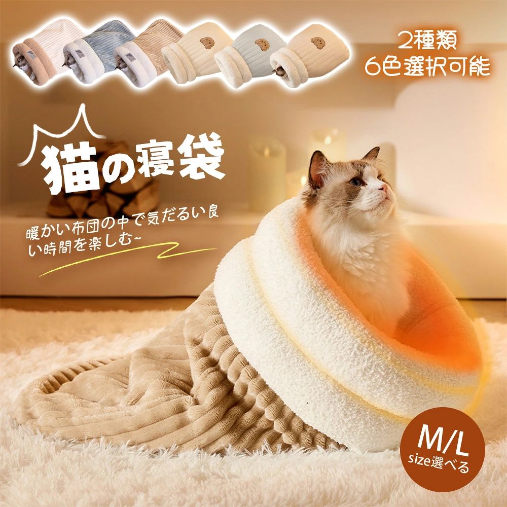 商品詳細商品名猫寝袋 サイズ(CM)M【44*37cm体重5kg以下に適用】 L【54*45cm体重8kg以下に適用】 素材綿色ブラウン、ベージュ、グレー 【長持ちする素材】：高品質で安全な素材で作られた猫用寝袋は、柔らかくてかわいい外観が特徴で、猫の友達をきっと喜ばせます。上質で暖かいベルベット素材が贅沢な快適さを保証します 【癒しの空間】：半密閉型のデザインは、猫の好奇心を満たし、安心してリラックスできると同時に、安全で休息できる場所を提供します。 【とても居心地の良いデザイン】: 柔らかいコットンベルベットとPPコットンで満たされた内層、暖かいラムスキンの中間層、ベルベットの外層を備えた厚みのある3層デザインにより、冬に猫が風邪をひくのを防ぎ、猫が必要とする暖かさを提供します。居心地の良いキルト 【好ましいプレゼント】: この居心地の良い猫用寝袋は猫と犬の愛好家にとって良い選択であり、誕生日やクリスマスや感謝祭などの特別な日の素晴らしいプレゼントになります。 【楽な持ち運び】: この猫用寝袋は軽量で持ち運びが簡単で、いつでも持ち運べ、どこへ行ってもペットが快適に過ごせます。 ご注意商品のお色味はできるだけ実物に近づける努力をしていますが、製造ロットの違いやモニター環境等で実物とお色味やイメージが異なることがございます。 この場合の返品対応はできかねますので恐れ入りますがご了承の上お買い求めくださいませ。
