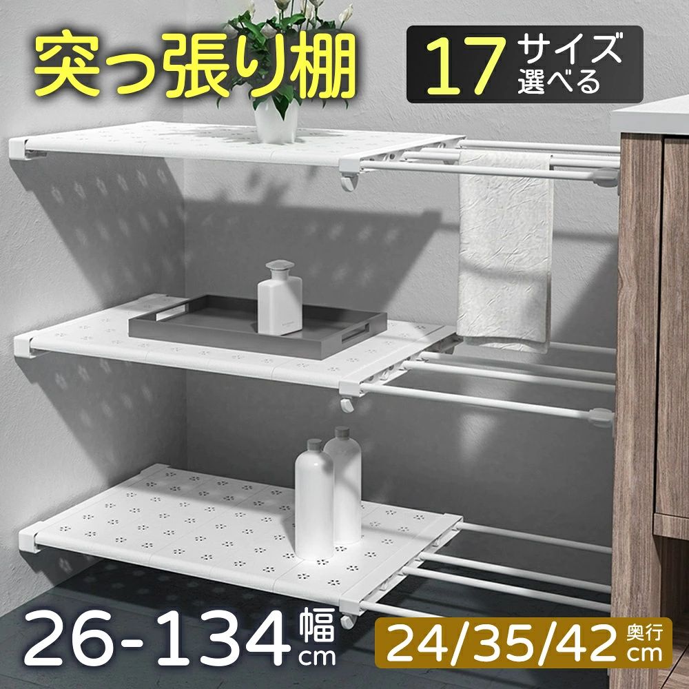 サイズ ◆本体 奥行：約24cm or 約35cm or 約42cm 幅：約31cm〜42cm or 約41cm〜52cm or 約51cm〜72cm or 約71cm〜92cm or 約91cm〜122cm ◆棚板 幅：約10cm ※サイズは規定値です。採寸方法の違いや個体差によって多少の誤差がございますので予めご了承ください。 耐荷重 約20kg (サイズや設置幅によって、誤差がございますので予めご了承ください) カラー ホワイト 素材 炭素鋼管＋PP（ポリプロピレン）＋PS（ポリスチレン） 商品 特徴 【耐荷重】 つっぱり棚は炭素鋼（エポキシ樹脂粉体塗装）+ABS樹脂 合成ゴム製なので、しっかり設置いただければ重いものを乗せた時も安心です。 【棚板付き】 小物を置くときも隙間から落ちてくる心配なし。隙間があるので通気性も◎ 【つっぱり式】 工具不要で付属のT字型ネジで設置可能！壁を傷つけないので賃貸でも安心して収納をプラスできます。滑り止め付きで強度UP 【多機能】 玄関、浴室、キッチン、クローゼット、トイレなど壁があればどこでも設置可能。シューズラック、収納棚、衣類収納、本棚、食器棚、調味料置きに。グッズや小物を置いて飾り棚としてもお使いいただけます。 【説明書付き】 ページ内の説明書が付属しております。 注意 事項 ※四角鉄片は4つ必要と勘違いされた方のお問い合わせが多く、追加入荷分から予備の付属を終了とさせていただきました。設置に必要な2つのみネジに取り付けられた状態で付属しております。 ※設置する時の注意事項： 手順の6番”ネジが落ちないように軽くねじる”とございますが、ここで力を入れすぎてしまうと、パイプの長さを調整できなくなり、固定できなくなる可能性がございます。また、ネジを強くねじると商品の損傷に繋がる恐れがございます。必ず取り扱い説明書通りに設置ください。 ※製造の都合上、稀に棚の一部に突起が見られる可能性がございますので、予めご了承ください。 ※重量に偏りがないようバランスよく収納してください。 ※生産ロッドの違いにより細部のデザインが多少異なる場合がございます。予めご了承くださいませ。 ※画像はイメージです。実物と多少異なる場合がございます。予めご了承くださいませ。 ※生産製造、運輸過程の為、シミ汚れ、キズ、小さい穴などが発生する場合がございます。使用に支障がない程度は許容範囲とさせていただきます。ご了承の上、ご購入くださいませ。 ※ご使用のモニター環境によって多少色合いが異なる場合がございます。