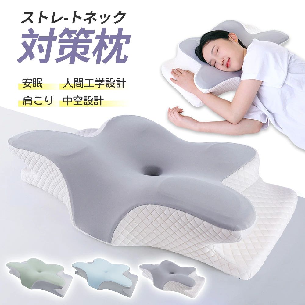 サイズ 約64×35×12cm（キルティング製品許容範囲＋5％、−3％） 素材構成 氷の糸(45%)/グラフェン(15%) 【人間工学に基づいた3D立体デザイン】まくらはアーチ型のデザインで首の曲線にぴったりとフィットします。これにより背中と枕の間にできる隙間を完璧に埋めることができます。頭を乗せるだけで頸椎のカーブが自然の前弯に導き、ストレートネックの軽減が期待でき、首や肩もラクなんです。また、気道の圧迫が軽減されるため呼吸がスムーズになり、いびきも軽減できます。 ? この枕は凹型の中空設計により、頭部をしっかりとサポートしながら包み込むような形状になっています。頭部への圧力がかからず、まるで無圧力のような寝心地を実現。横向き寝の際の側頭部や耳の圧迫感を感じません。いい首が痛くならない枕です。 【横向き寝がラク&寝返りしやすい】このまくらは両サイドが高く設計されているため、横向きに寝ても頭が自然と持ち上がり、体の重心がまっすぐになります。この機能により、無理な姿勢を強いられることなく、首、肩、頭が安定した状態を保つことができます。朝起きた時の肩の疲れが和らぎ(肩こり/肩凝りが軽減でき)、リラックスした気分で一日をスタートできます。よくよい肩楽寝 枕です。そのほか、適度な硬さと大きさがあるため、頭をしっかり支え、姿勢が崩れにくくなります。また、寝返りを打っても枕からずれ落ちにくく、就寝時の安心感が向上します。 【二重保護&洗える快適な枕カバー】 安眠枕には、柔らかい2層カバーを採用しており、枕本体をしっかりと保護します。インナーカバーが付いているため、汚れにくく、ウレタンの劣化も防ぎます。ファスナー開けてからアウトカバーを取り出して洗濯可です。いつでも快適で清潔にお使い頂けます。枕カバーは優れた伸縮性と柔軟性を備えているため、枕本体にぴったりとフィットします。通気性も良く、肌触りも優しいです。 ?注意：枕本体は洗濯不可です。 【どんな姿勢でも快適に眠れる低反発枕】 快眠枕は、高品質なメモリーフォームを使用しており、就寝中の頭部、首、肩への圧力を均等に分散させることで、理想的な寝心地を実現します。これにより、リラックスした睡眠を得ることができます。この低反発枕は、横向き寝、仰向け寝、うつ伏せ寝を問わず、どの姿勢でも快適に眠ることができます。 【ギフトに最適な逸品】 この枕は、誕生日やクリスマス、喜寿祝いなどのプレゼントにぴったりです。また、父の日/母の日/敬老の日/ご結婚/ご出産/お引っ越し/ご入学/ご就職/新築/リフォーム/お中元/お歳暮など、さまざまなお祝い事や贈り物のシーンにも最適です。家族（父親/母親/おばあちゃん/おじいちゃん）や大切な人（仕事に疲れた旦那や彼氏）への心のこもったプレゼントとして、心地よい睡眠を提供し、リラックスを与えてくれる素晴らしい快眠/安眠グッズです。 【1年間品質保証と使用のご注意点】 ? 通常使用で1年以内に不具合が発生した場合、お気軽に当店までご連絡下さい。すぐにご対応させていただきます。 ? 商品は圧縮して発送するため、開封後1〜3日程度で元に戻ります。ご安心くださいませ。 ?枕芯材は空気充填によりいくつかの穴が空いているが、これは正常現象です。 ? 枕カバーは取り外して洗えますが、中芯は洗濯不可。ウレタン自体には薄い匂いがしますが、もしこの匂いが気になる場合は、枕を日陰で風が通る場所に3〜5日置いてください。または、枕カバーを事前に洗濯することもできます。 ご注意 ※本製品は医薬品・医療機器ではございません。 頸椎ヘルニア 矯正 いびき防止 その他 頚椎症 無呼吸症候群等としての効果、また 肩こり や 首こり 改善 を保証するものではございませんので、ご了承下さい。
