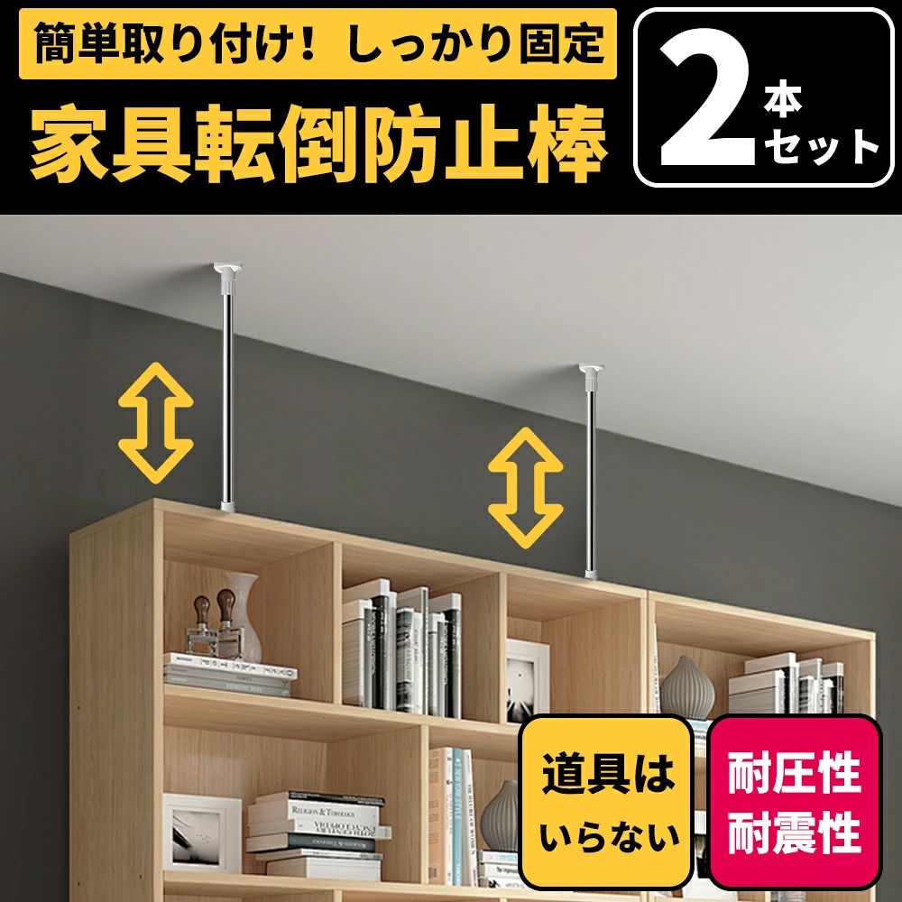 【落下防止レバー】：天井、壁、家具を傷つけることなく、より優れた防振効果が得られます。落下防止ロッドは良質な材料で作られ、EVA保護パッドが付いている。超厚管材と大蓋は地震時に家具をしっかり固定でき、耐久性に優れている。 【家具落下防止用品】：家具落下防止レバーは地震時の家具の落下、揺れ、衝突を防止するために使用される。家具と壁の間、家具と天井の間の狭い空間に最適です。取付高さ：50〜110 cm 【防振、落下防止、家具引棒】：高分子合成樹脂とステンレス鋼で作られ、家具の取り付け表面と高密度ポリウレタン材料で作られ、防水、防湿、耐食性がある。地震が発生した場合、私たちの家具転倒防止レバーはあなたの家具を転倒しないようにしっかりと固定します。 【取り付けやすい】：耐震棒は引張式を採用し、取り付けやすい。優れた耐久性。EVA保護マット、耐震棒を備えており、工具が必要なく、張りやすく取り付けやすい。内蔵膨張ナットは双方向にロックされ、ねじればねじるほどきつくなり、内部の滑りを防止し、安全性を大幅に向上させる。女性でも簡単に設置できます。 【家具落下防止器】：引き出し、机、化粧台、ベッドサイドキャビネット、本棚、冷蔵庫、本棚、戸棚などの場所に広く応用されている。天井と家具の間の隙間を強力に圧着して固定する。地震発生時に家具の落下を防ぎ、損傷を最小限に抑えた防災用品。