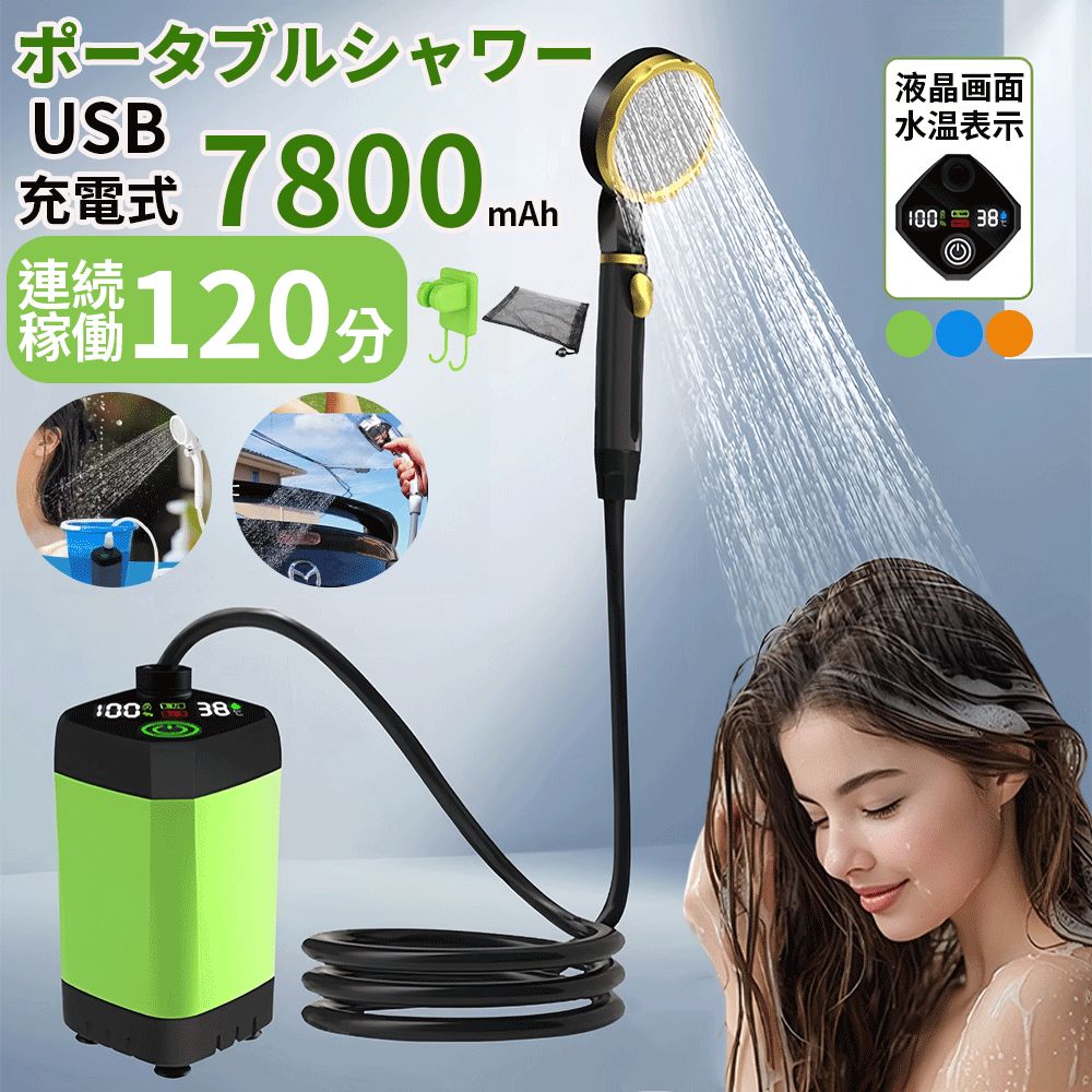 ポータブルシャワー 電動 簡易シャワー アウトドア 7800mAh 強力/節能モード増加 電動シャワー USB充電 キャンプ 釣り 海水浴 サーフィン 水遣り 洗車 防災 コンパクト ペット浴 節水シャワー 軽量 充電式