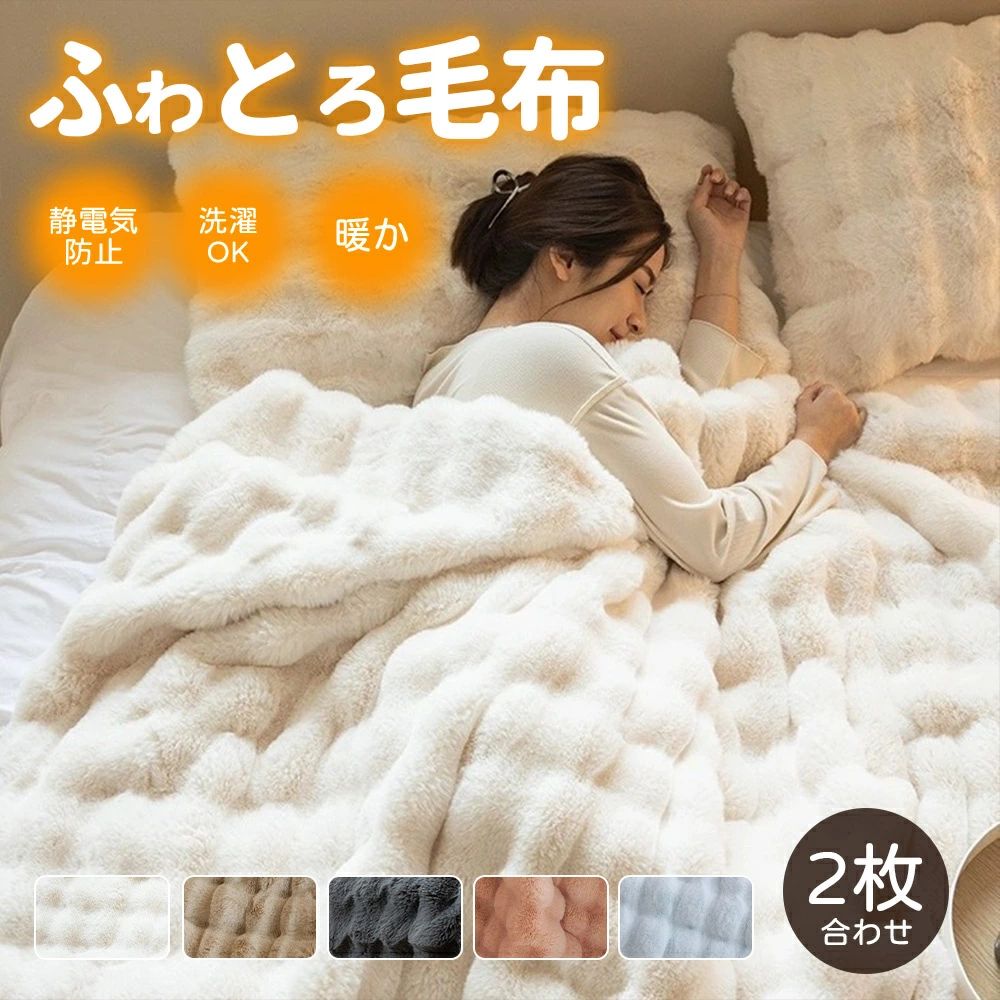 毛布ふわとろ毛布もこもこ毛布ブラン...