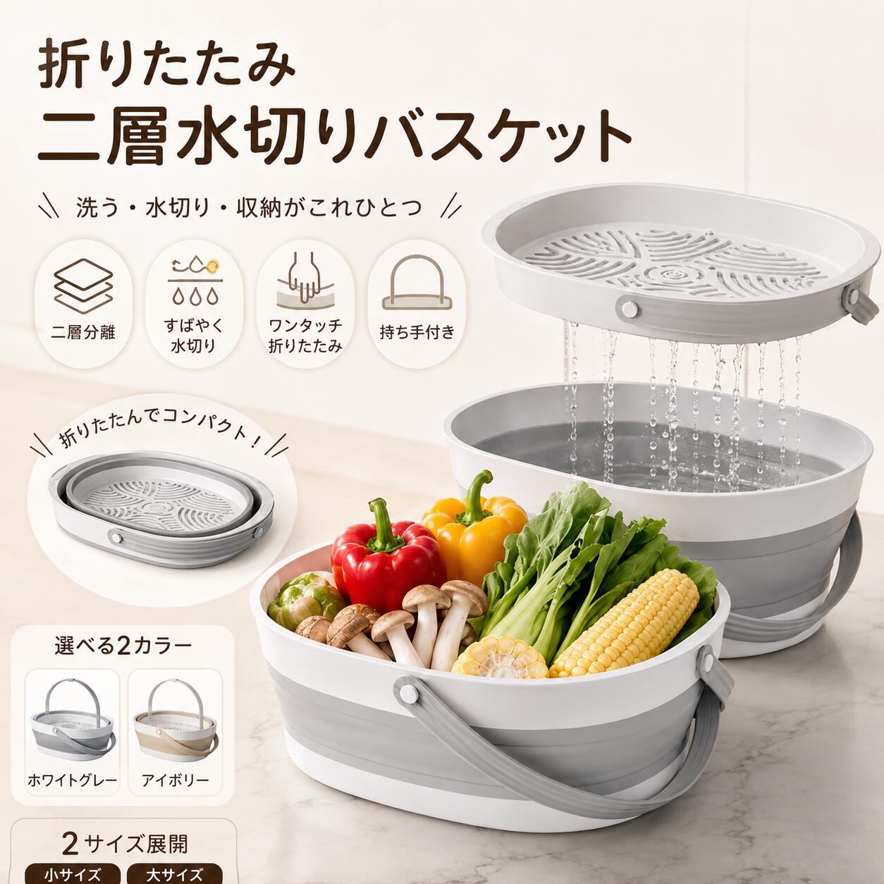 商品説明洗う水切り収納がひとつでできる、二層式の折りたたみバスケットです。上段の水切りトレーで食材の水気を切り、下段で水を受け止めます。使わない時は薄く折りたためるため、キッチンのすき間にもすっきり収納できます。持ち手付きで、持ち運びにも便利です。商品特徴二層式で洗浄と水切りが簡単ワンタッチでコンパクトに折りたたみ排水しやすいスリット設計持ち運びやすいハンドル付き野菜、果物、衣類、収納、アウトドアに対応小サイズ大サイズから選択可能商品仕様素材： PP＋TPRカラー： ホワイトグレー／アイボリーサイズ： 小サイズ／大サイズ用途： 野菜洗い、果物洗い、水切り、洗濯、収納、アウトドアサイズは手作業での計測のため、多少の誤差が生じる場合があります。商品説明洗う水切り収納がひとつでできる、二層式の折りたたみバスケットです。上段の水切りトレーで食材の水気を切り、下段で水を受け止めます。使わない時は薄く折りたためるため、キッチンのすき間にもすっきり収納できます。持ち手付きで、持ち運びにも便利です。商品特徴二層式で洗浄と水切りが簡単ワンタッチでコンパクトに折りたたみ排水しやすいスリット設計持ち運びやすいハンドル付き野菜、果物、衣類、収納、アウトドアに対応小サイズ大サイズから選択可能商品仕様素材： PP＋TPRカラー： ホワイトグレー／アイボリーサイズ： 小サイズ／大サイズ用途： 野菜洗い、果物洗い、水切り、洗濯、収納、アウトドアサイズは手作業での計測のため、多少の誤差が生じる場合があります。