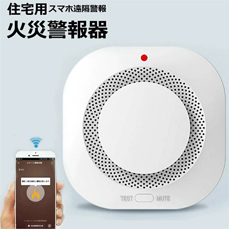 【火災検知時「発生場所を音声で通知」ワイヤレス連動型住宅用火災警報器】ワイヤレス連動式だから家中どこにいても瞬時に全室へ警報が伝わります。離れた部屋でも煙が広がる前に早期検知。音声メッセージと警報音の二段階報知で、他の生活音との聞き間違いを防ぎます。 【スマート通知機能】：Wi-Fi接続で火災を感知すると、即時にスマホやタブレットへリアルタイム通知。専用アプリで確認でき、早期対応を可能にし、住まいの安全を最大限に守ります。 【電池式で配線不要】省電力設計の保安電波を採用し、最大100mの到達距離を確保。親機と子機が1日1回定期的に自動接続確認を実施。万が一異常を検知した場合は、音声通知とアプリアラートで即座にお知らせします。 【インテリ連動システム】火災検知時、Wi-Fi接続型警報機が宅内IoT機器と自動連携。スマートカメラと連動して警報作動時に瞬時撮影・録画を開始。専用アプリで外出先からでも現場確認が可能になり、緊急時の初動対応を支援します。 【低消費電力設計】：低消費電力技術を採用し、製品はバッテリー駆動で長時間の駆動時間を実現。バッテリー寿命は1年に達します。 【安心サポート】 ◇ 装置の故障、バッテリー切れ、交換時期などのメンテナンス情報をお知らせします。HEMSやスマートフォンに通知します。 関連キーワード： 火災報知器 家庭用 火災報知器 火災報知器 電池